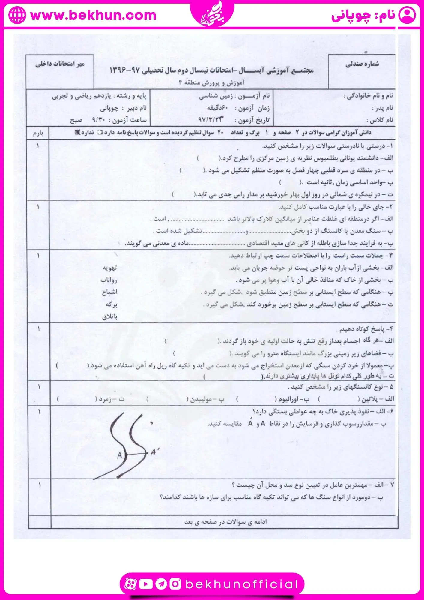 دانلود نمونه سوالات نوبت دوم زمین شناسی یازدهم