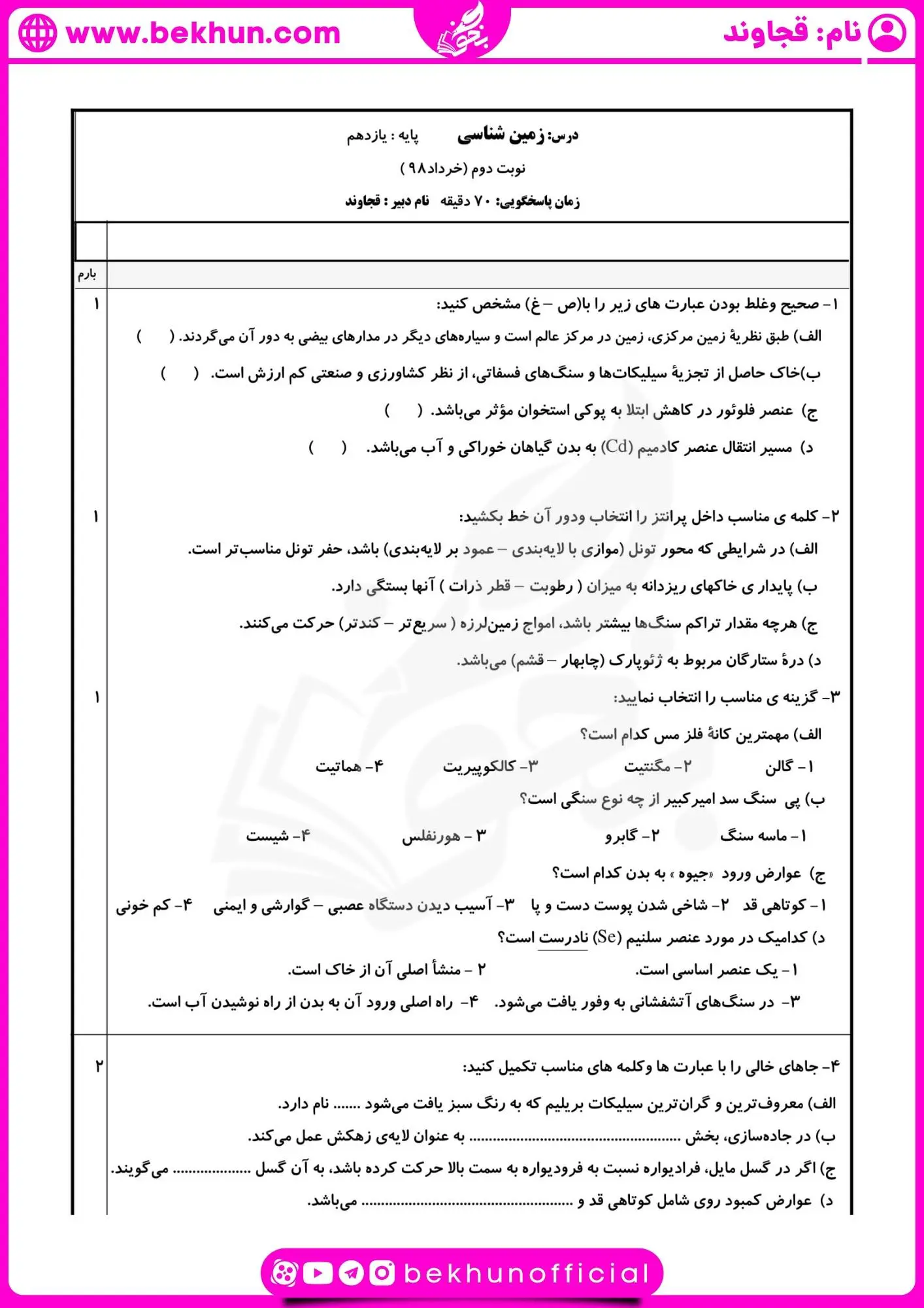 دانلود نمونه سوال زمین شناسی یازدهم خرداد با جواب