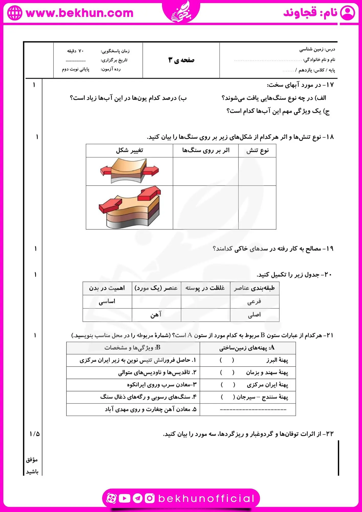 امتحان زمین شناسی یازدهم خرداد ماه
