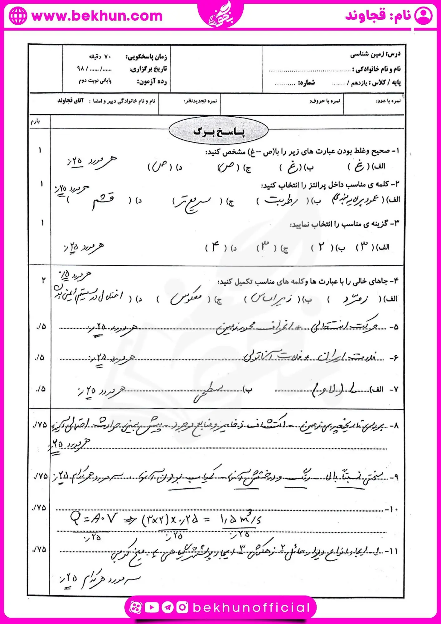امتحان خرداد ماه زمین شناسی یازدهم
