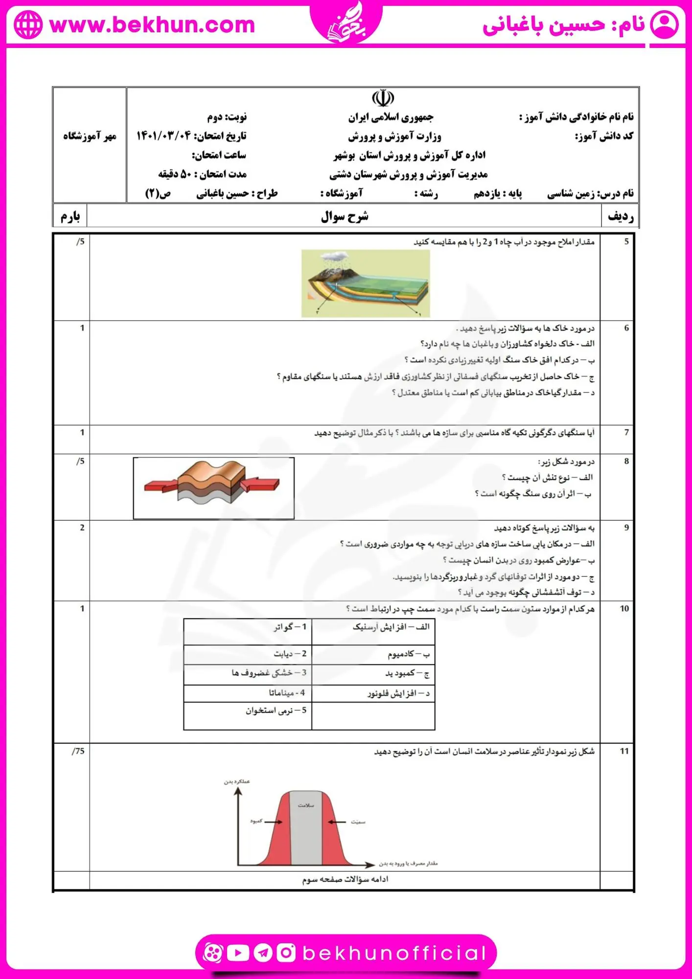 نمونه سوال خرداد ماه زمین شناسی یازدهم