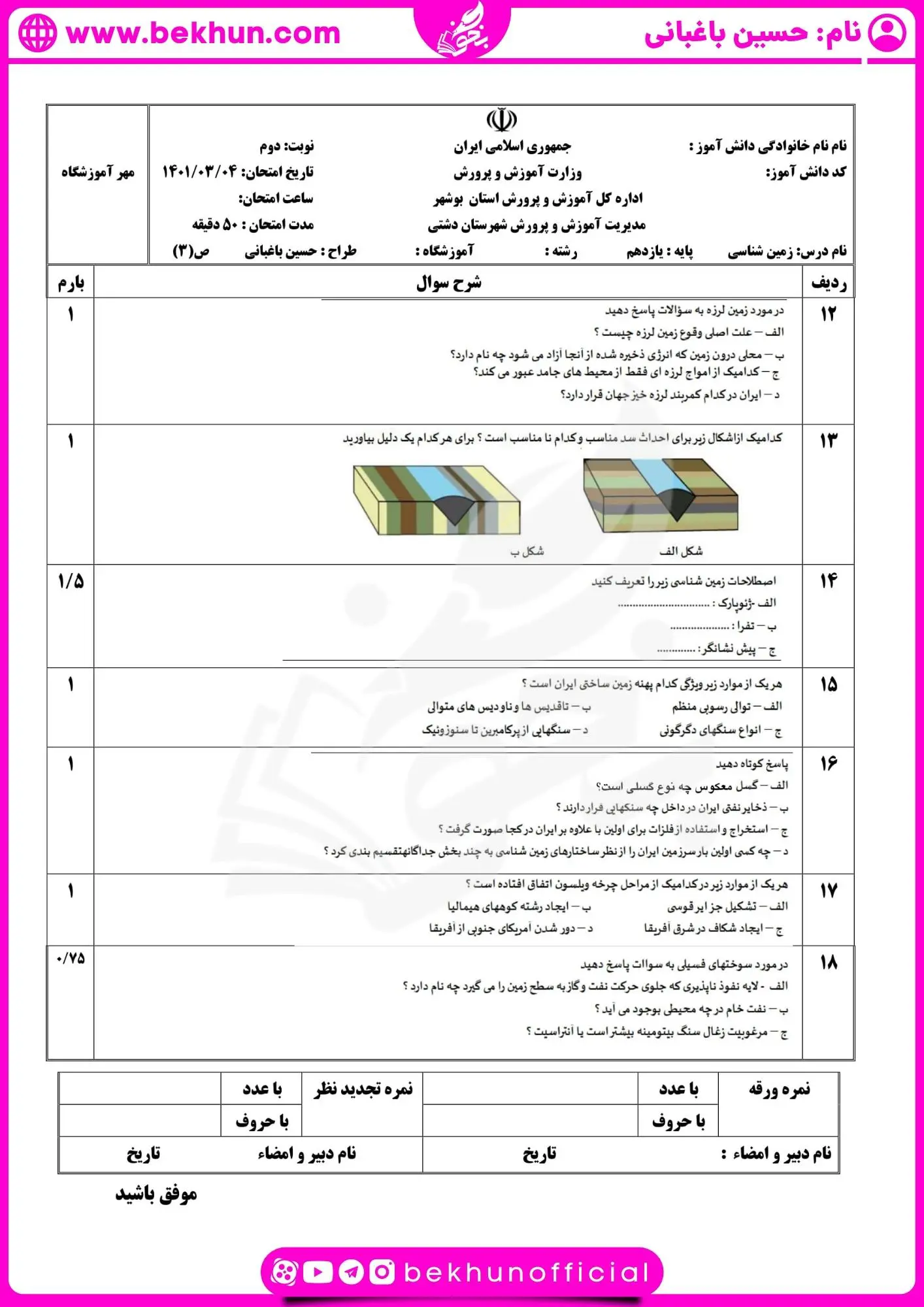 نمونه سوال زمین شناسی یازدهم خرداد با جواب