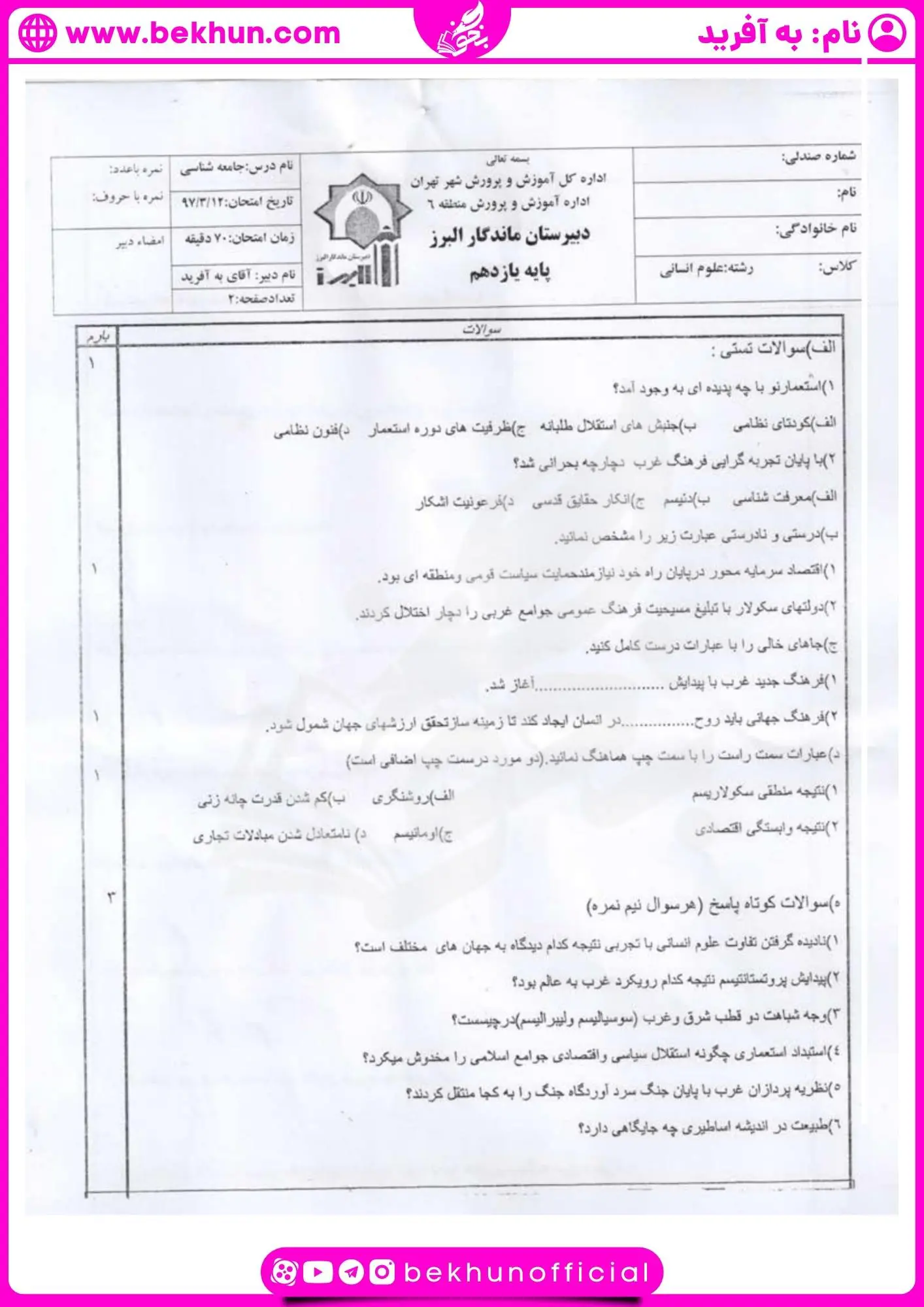 دانلود نمونه سوالات نوبت دوم جامعه شناسی یازدهم با جواب