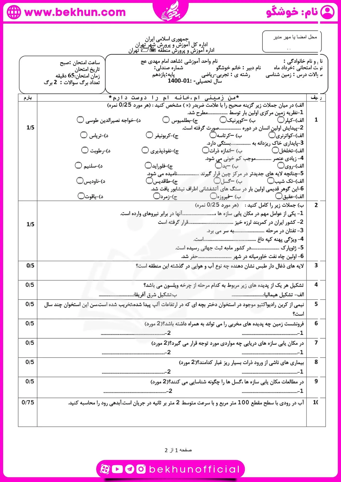 امتحان زمین شناسی یازدهم خرداد با جواب