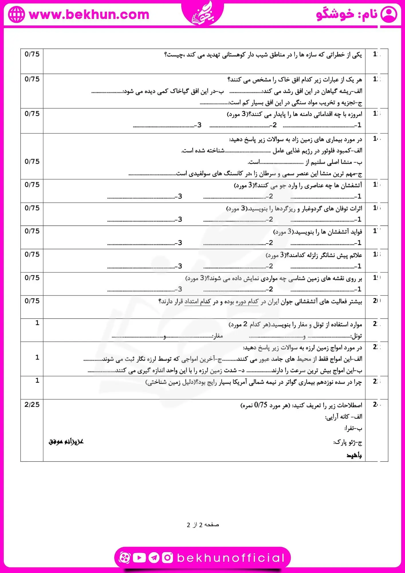 امتحان زمین شناسی یازدهم خرداد