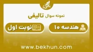 نمونه سوال نوبت اول هندسه دهم