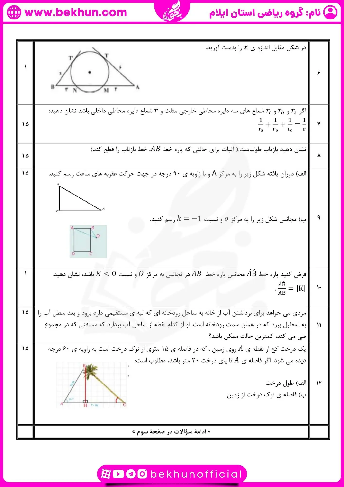 نمونه سوال نوبت دوم هندسه یازدهم 