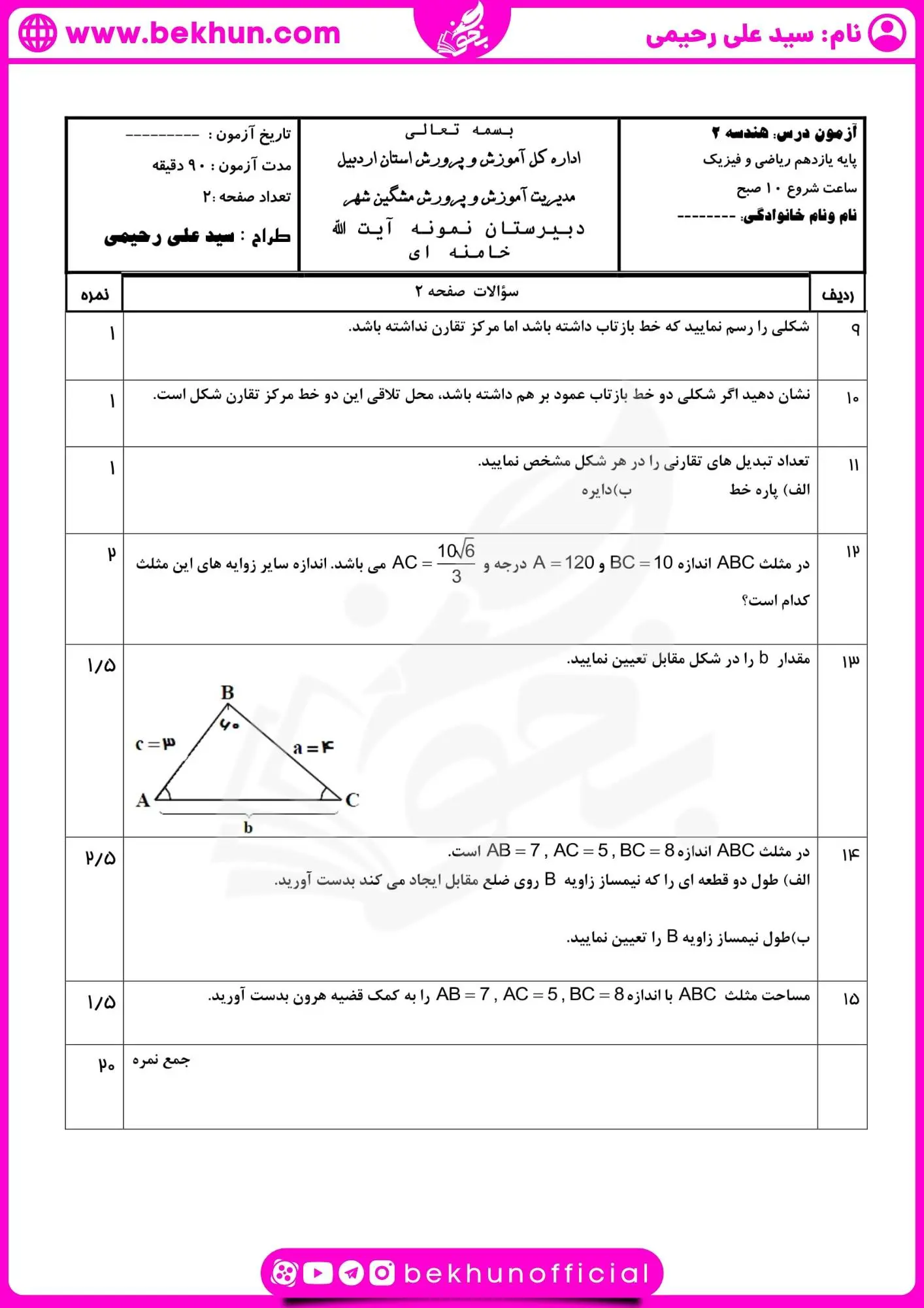 دانلود امتحان هندسه یازدهم خرداد ماه