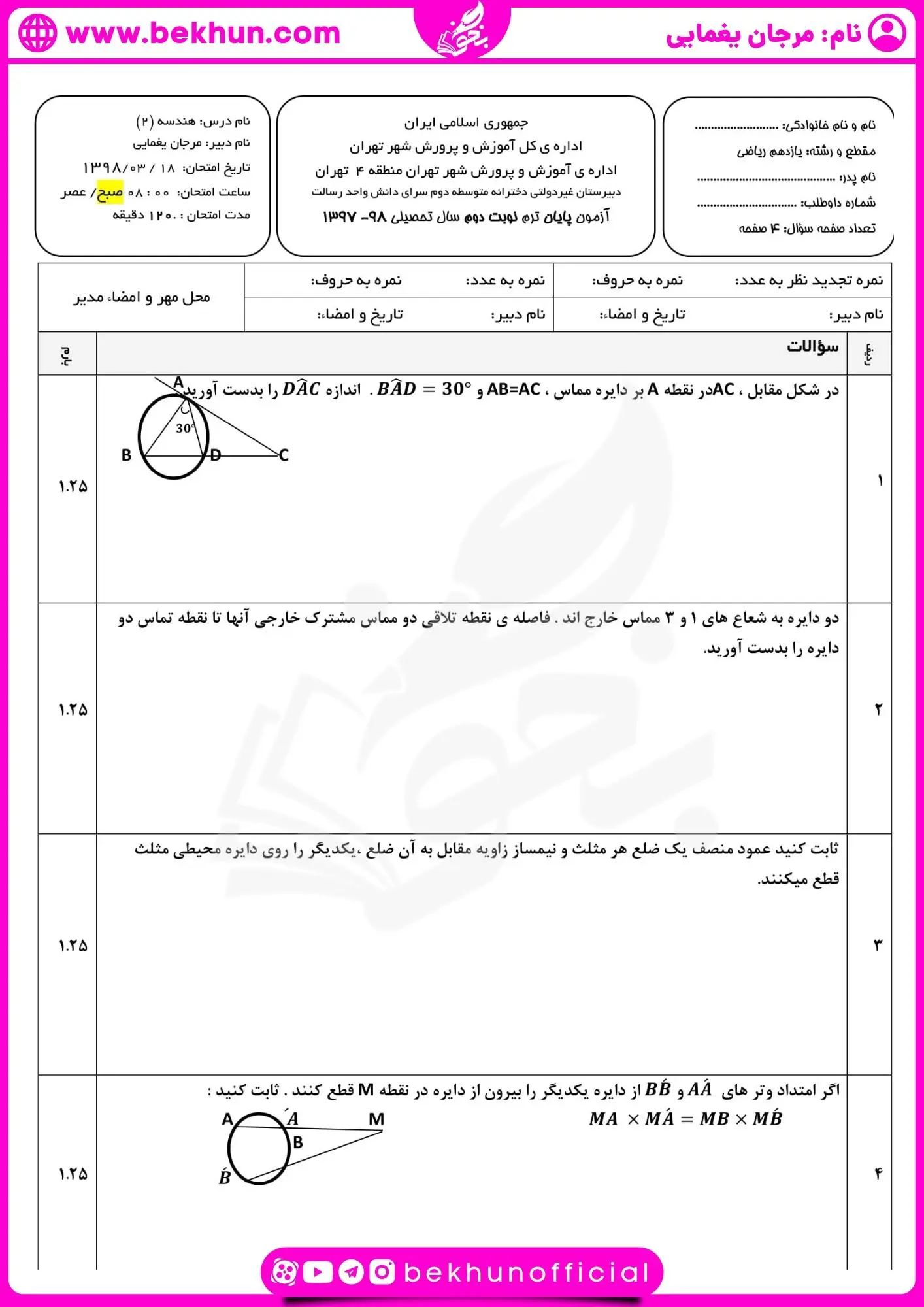 دانلود امتحان شهریور هندسه یازدهم با جواب