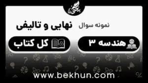 نمونه سوال نهایی هندسه دوازدهم با جواب