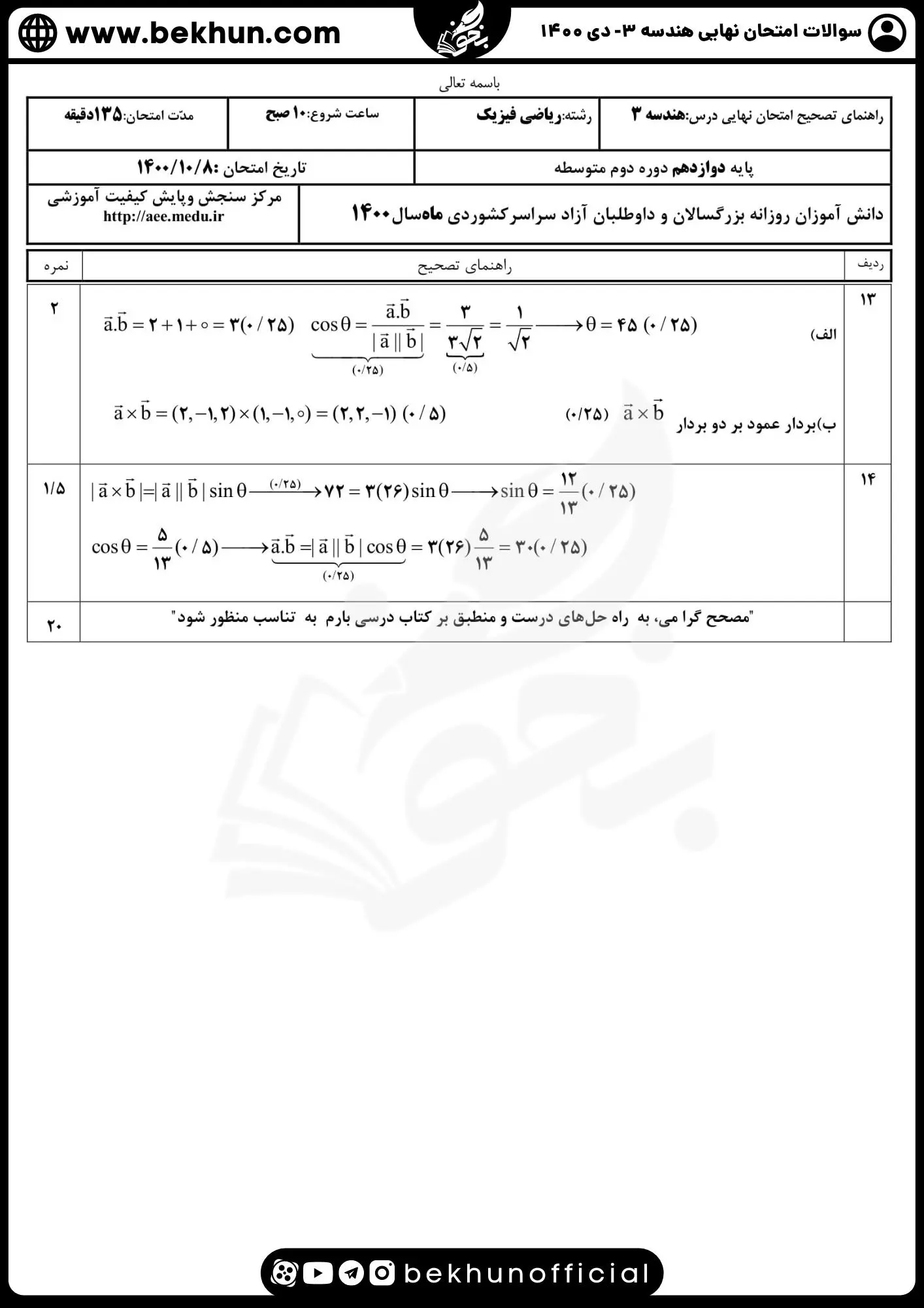 نمونه سوال نهایی هندسه دوازدهم با جواب 105 دانلود نمونه سوالات نهایی هندسه دوازدهم ریاضی دی 1400 با جواب
