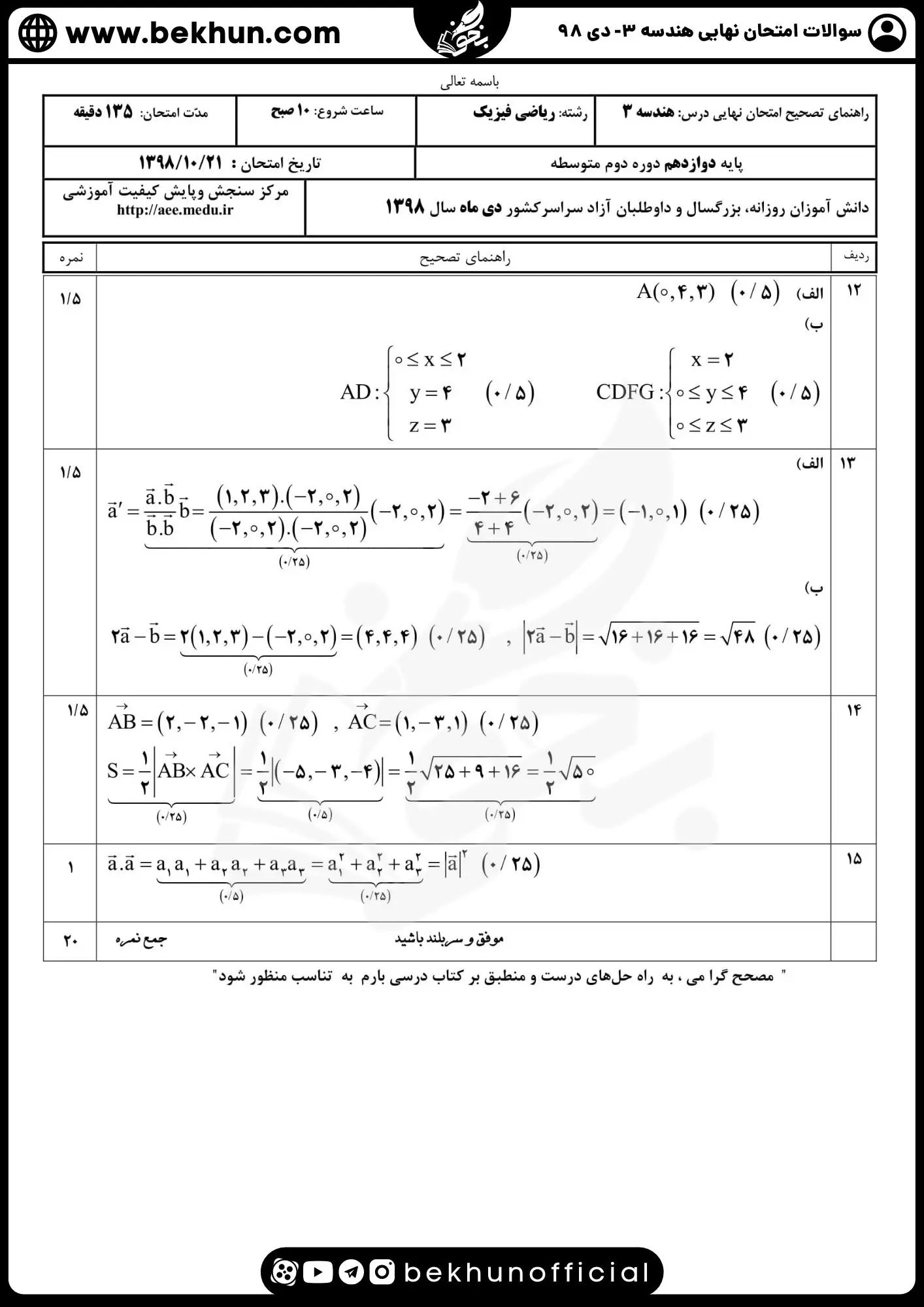 نمونه سوال نهایی هندسه دوازدهم با جواب 134 دانلود نمونه سوالات نهایی دی ماه 98 هندسه 3 با جواب