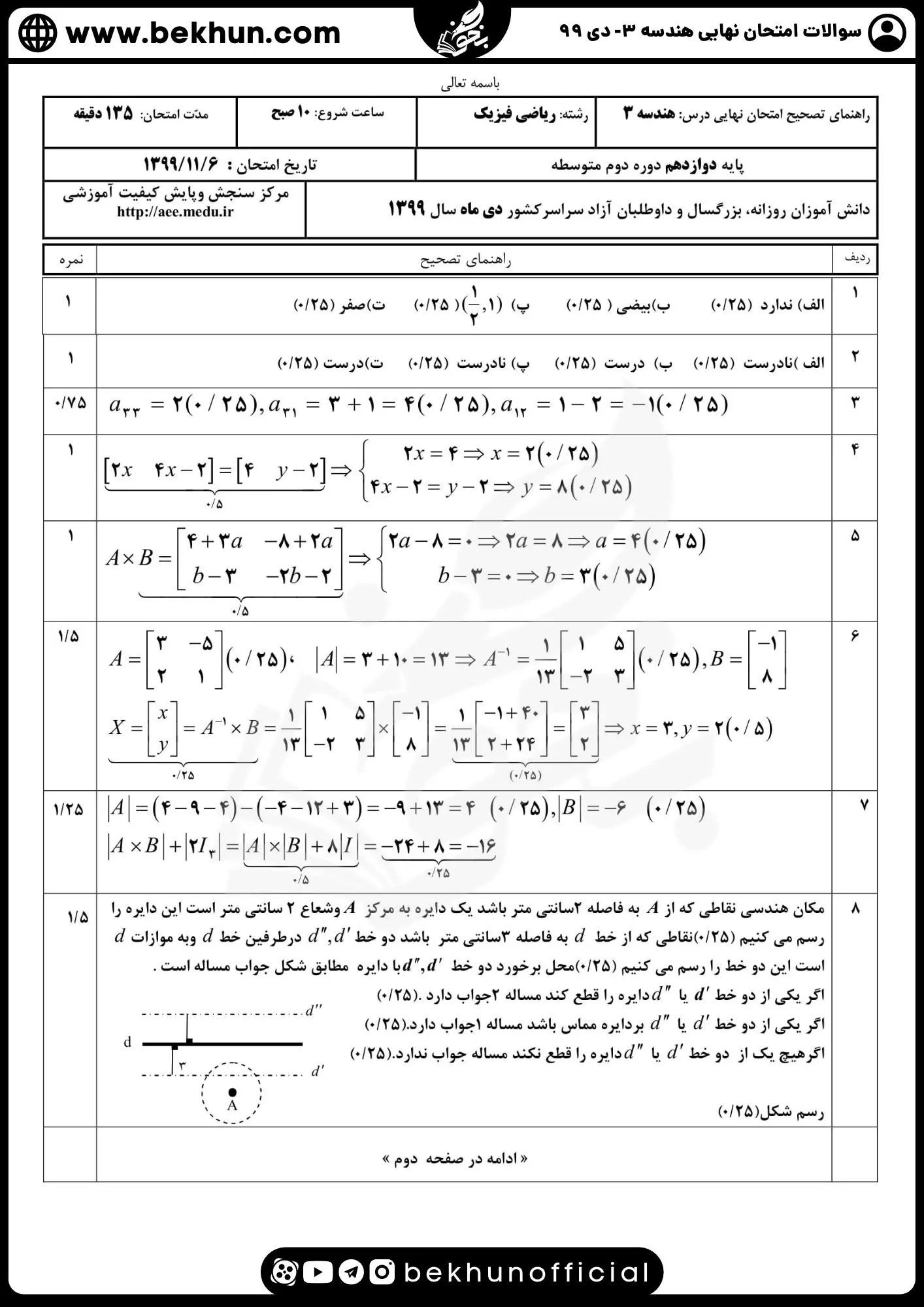نمونه سوال نهایی هندسه دوازدهم با جواب 117 دانلود جواب نمونه سوالات امتحان نهایی هندسه دوازدهم دی ماه 99 با پاسخنامه