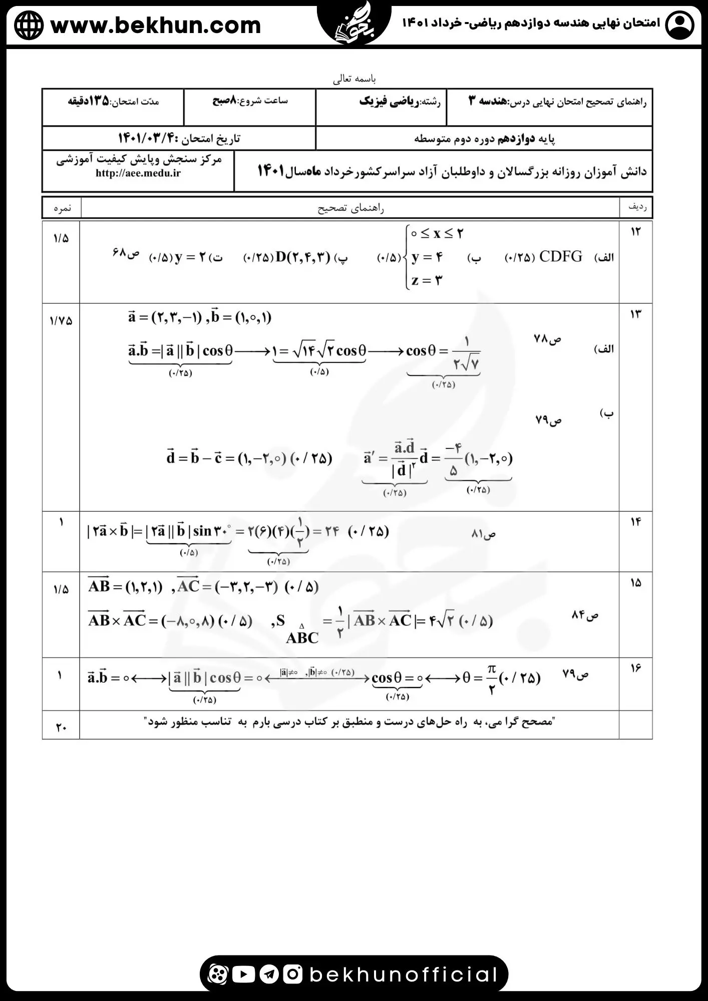 نمونه سوال نهایی هندسه دوازدهم با جواب 89 پسخنامه امتحان نهیی هندسه دوازدهم ریاضی خرداد ماه 1401