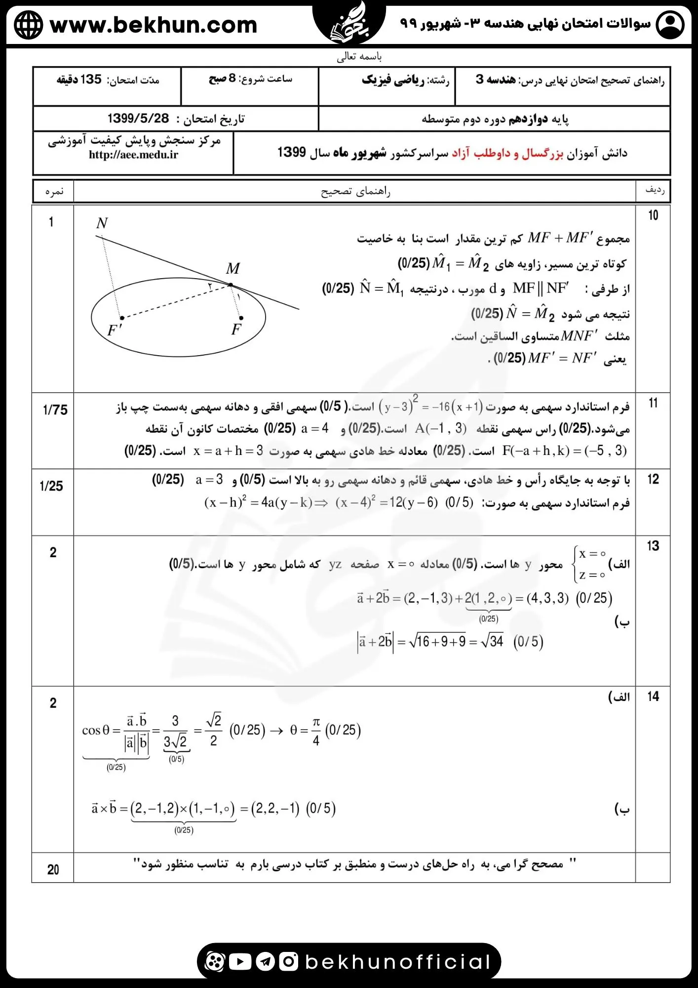 نمونه سوال نهایی هندسه دوازدهم با جواب 114 جواب نمونه سوالات شهریور ماه 99 امتحان نهایی هندسه دوازدهم