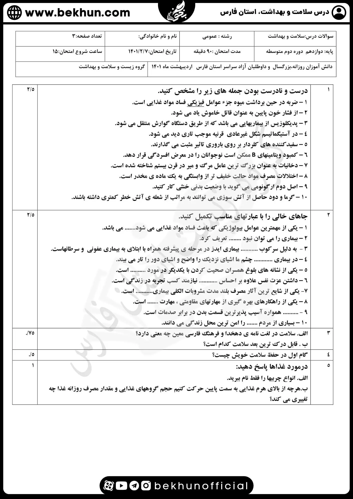 دانلود نمونه سوالات امتحان نهایی سلامت و بهداشت 3 همراه با جواب
