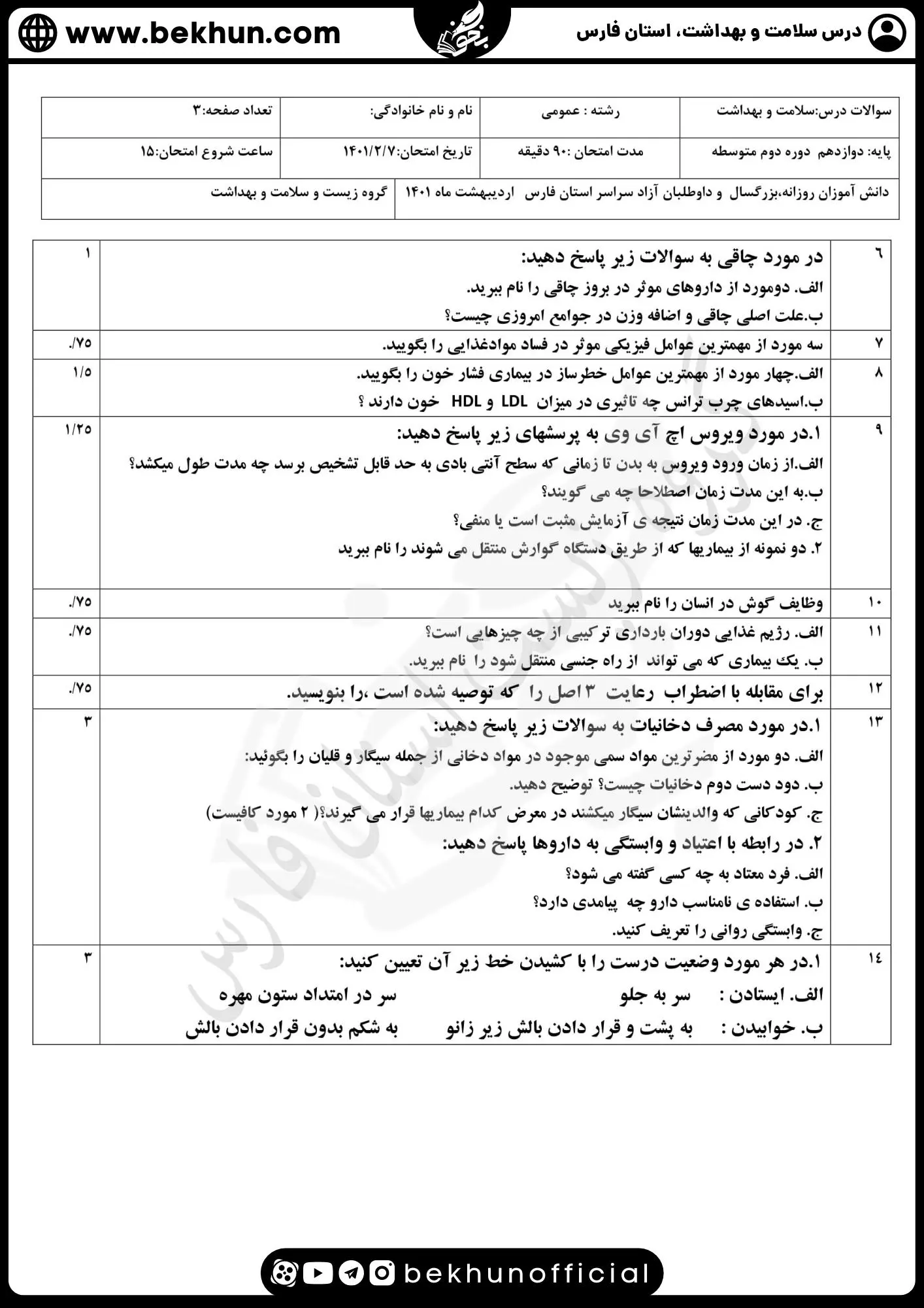 دانلود نمونه سوالات امتحان نهایی سلامت و بهداشت 3 همراه با جواب