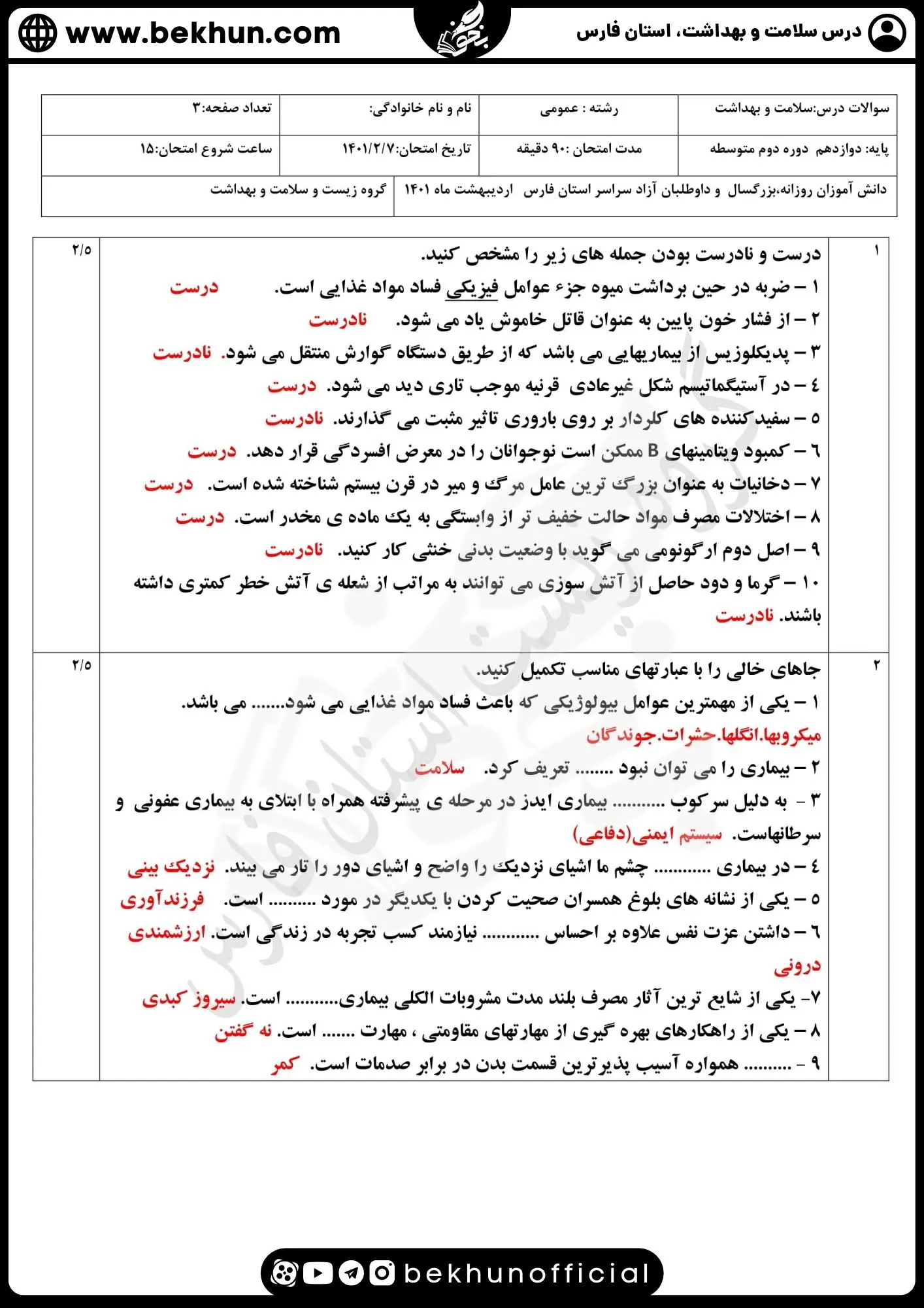 دانلود نمونه سوالات امتحان نهایی سلامت و بهداشت 3 همراه با جواب