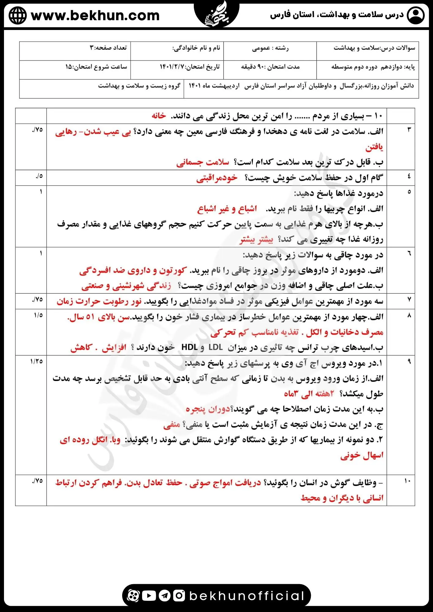 دانلود نمونه سوالات امتحان نهایی سلامت و بهداشت دوازدهم همراه با جواب