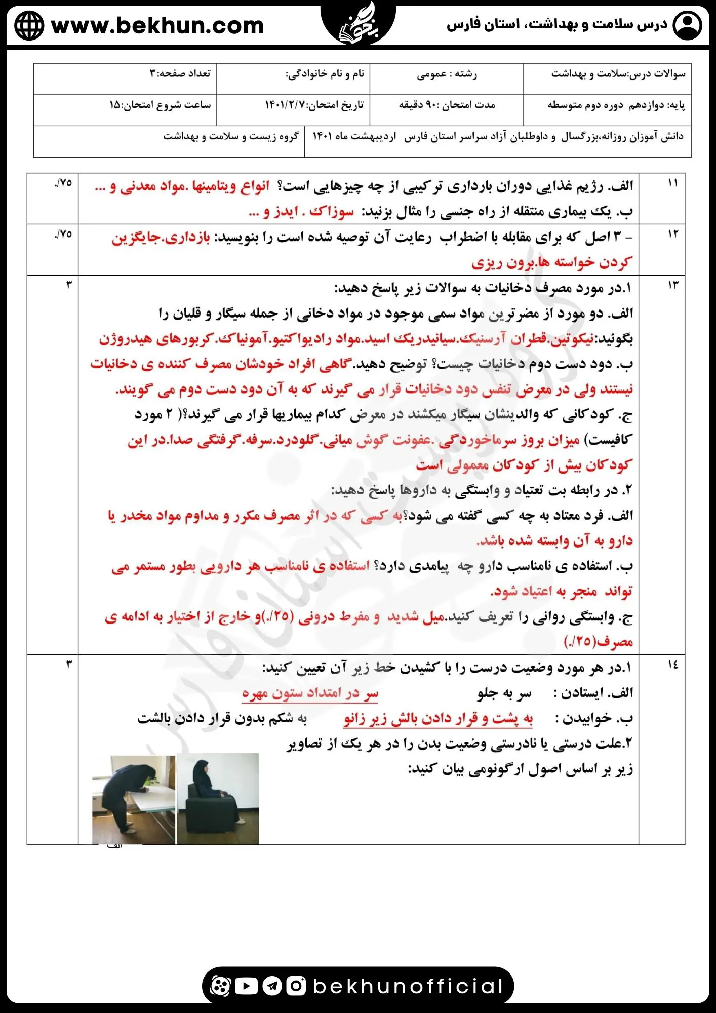 دانلود پاسخ نمونه سوالات امتحان نهایی سلامت و بهداشت دوازدهم