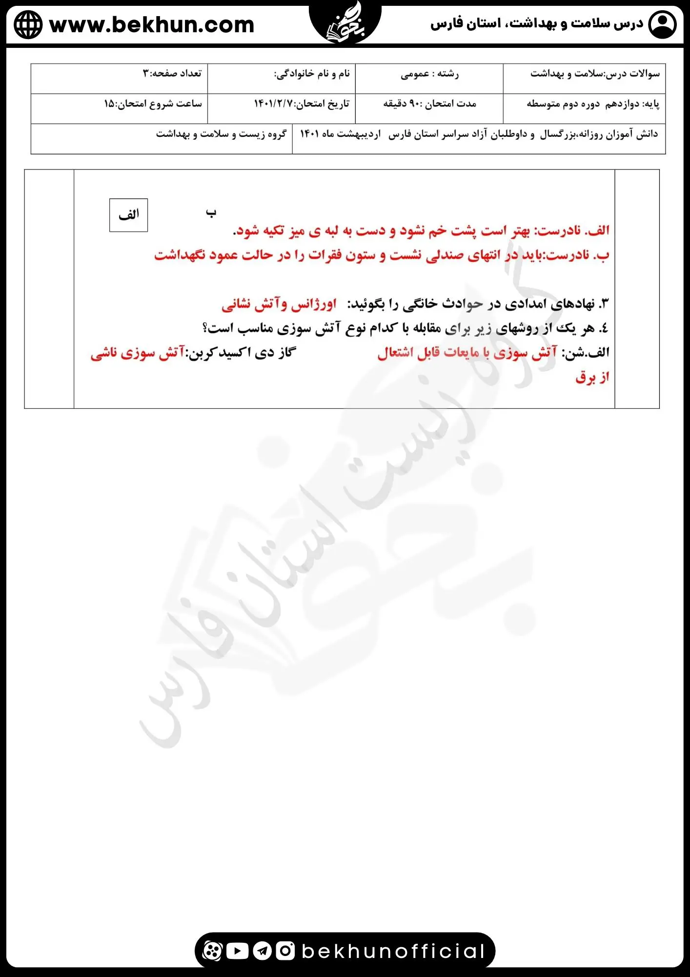 دانلود نمونه سوالات امتحان نهایی سلامت و بهداشت 3 همراه با جواب