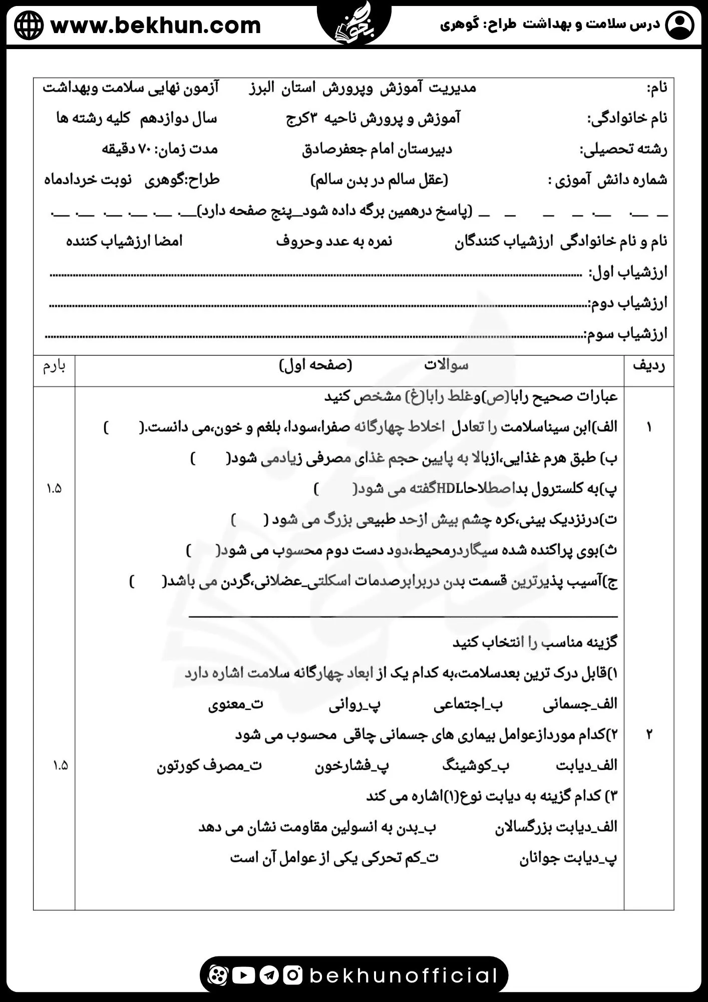 دانلود نمونه سوالات نهایی سلامت و بهداشت دوازدهم 