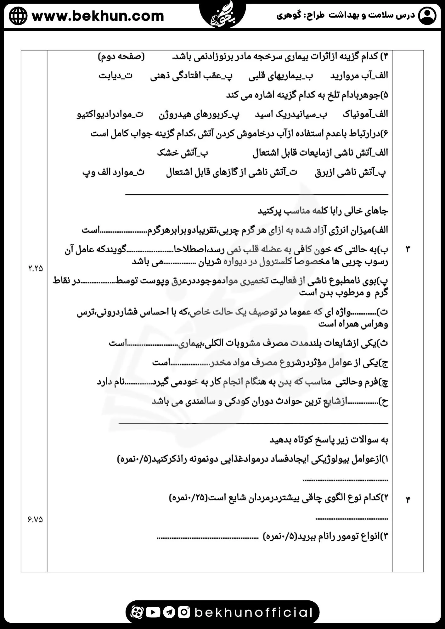 دانلود نمونه سوالات امتحان نهایی سلامت و بهداشت دوازدهم 