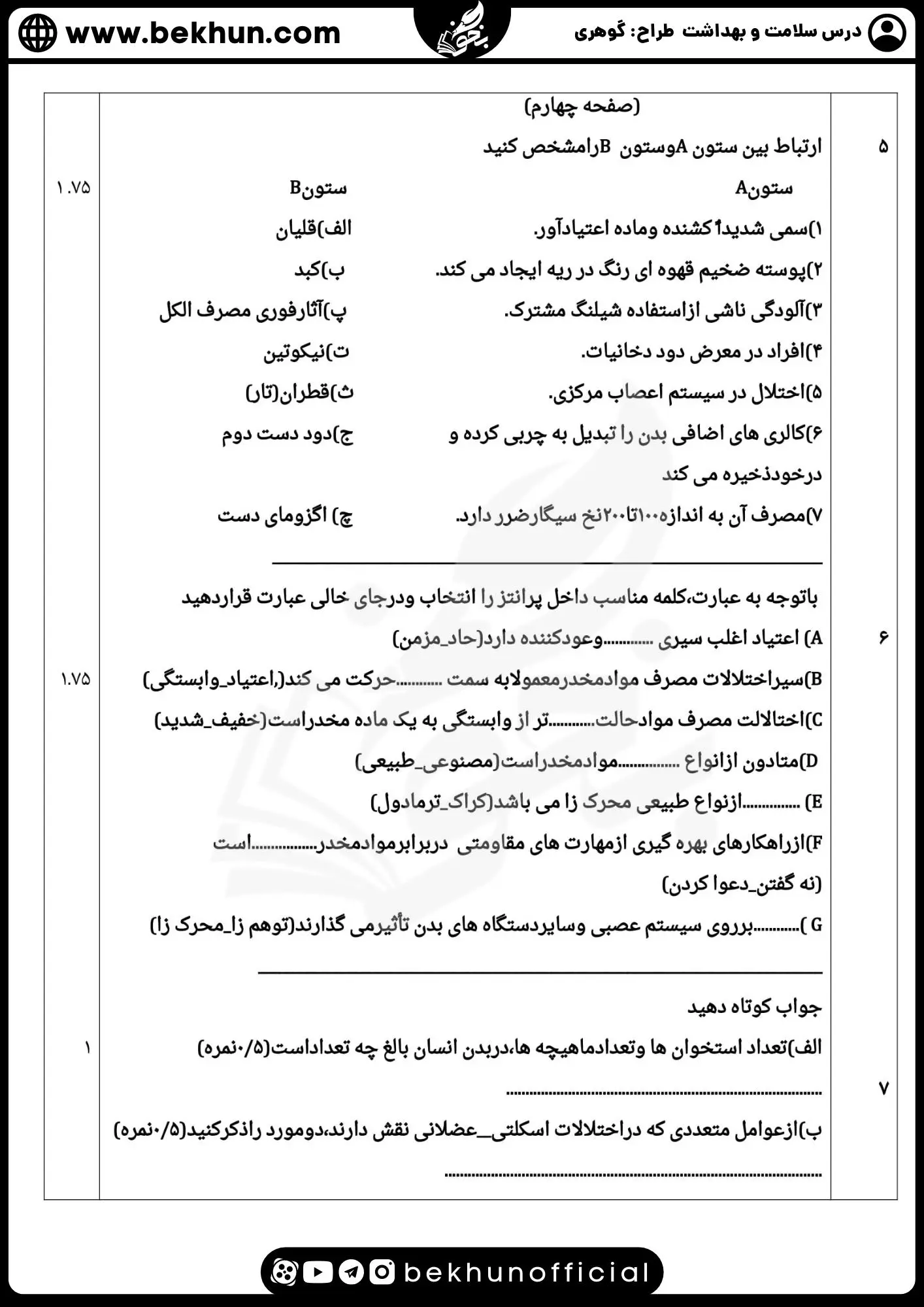 دانلود نمونه سوالات نهایی سلامت و بهداشت دوازدهم گوهری