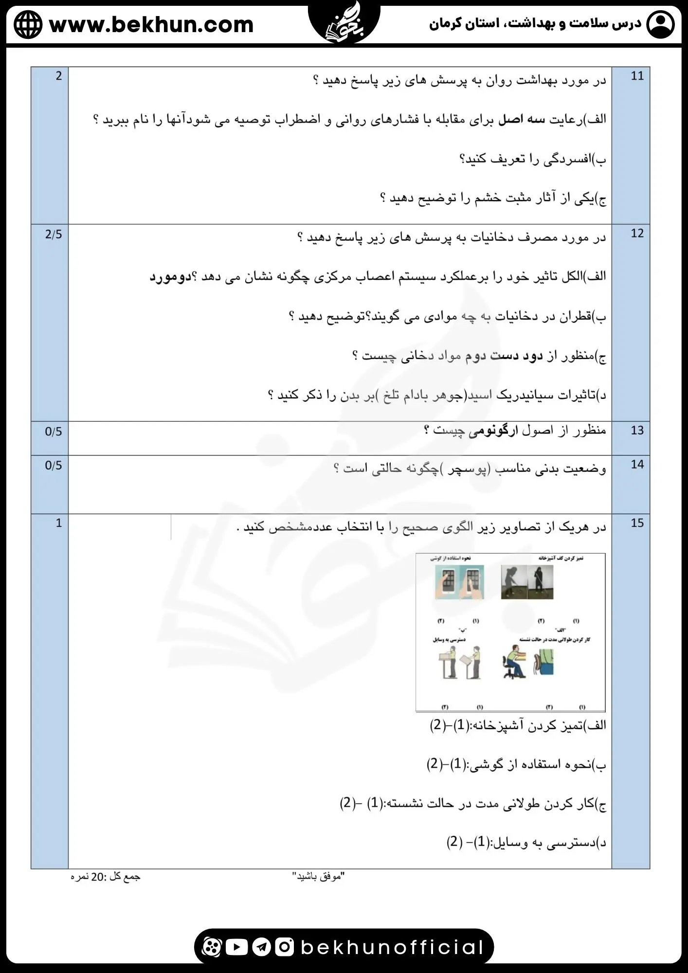 دانلود نمونه سوالات شبیه نهایی سلامت و بهداشت دوازدهم با جواب