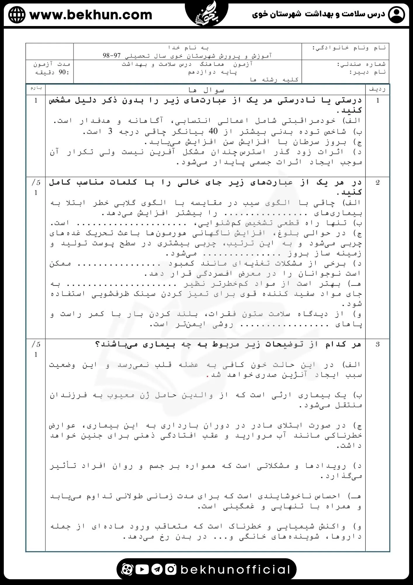 دانلود نمونه سوالات نهایی سلامت و بهداشت 3 همراه جواب
