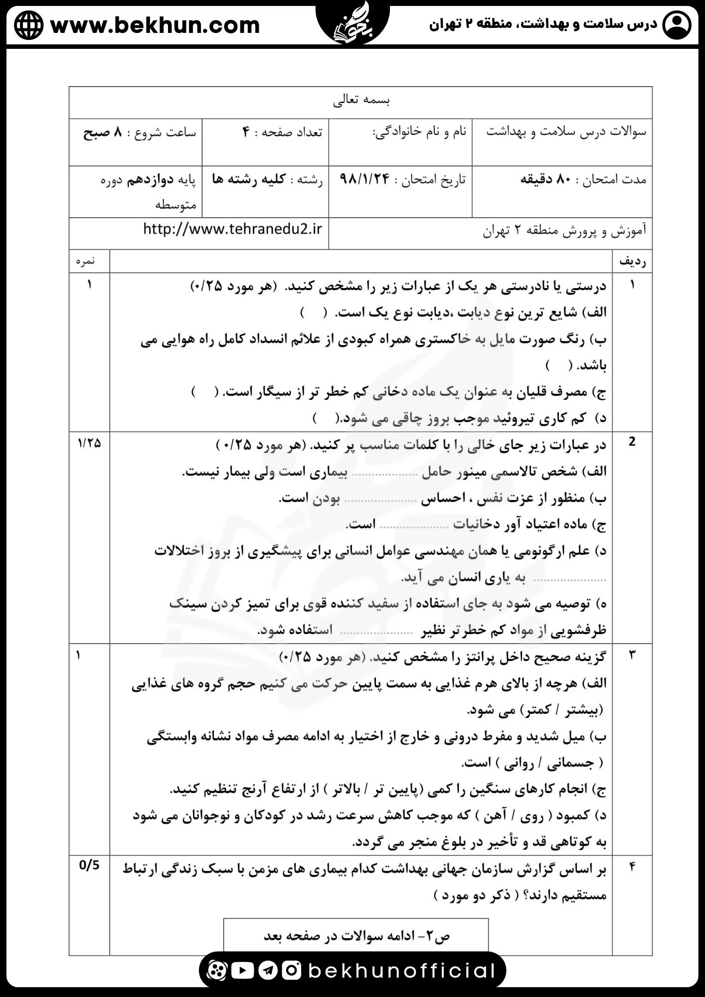نمونه سوالات نهایی سلامت و بهداشت دوازدهم همراه پاسخنامه