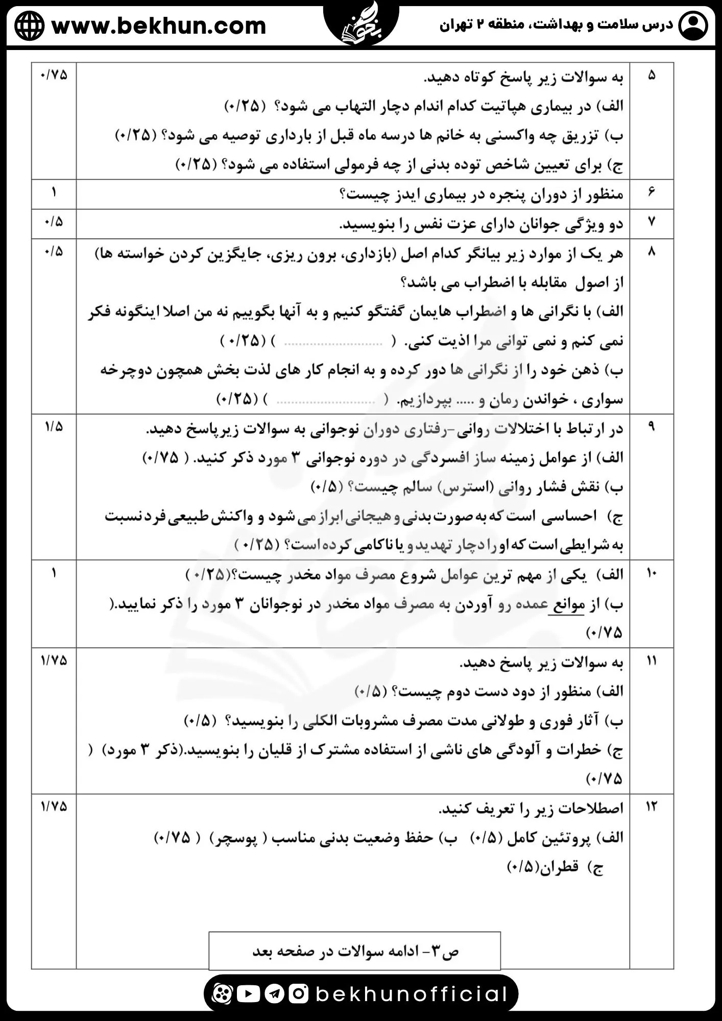 دانلود نمونه سوالات نهایی سلامت و بهداشت دوازدهم همراه پاسخنامه