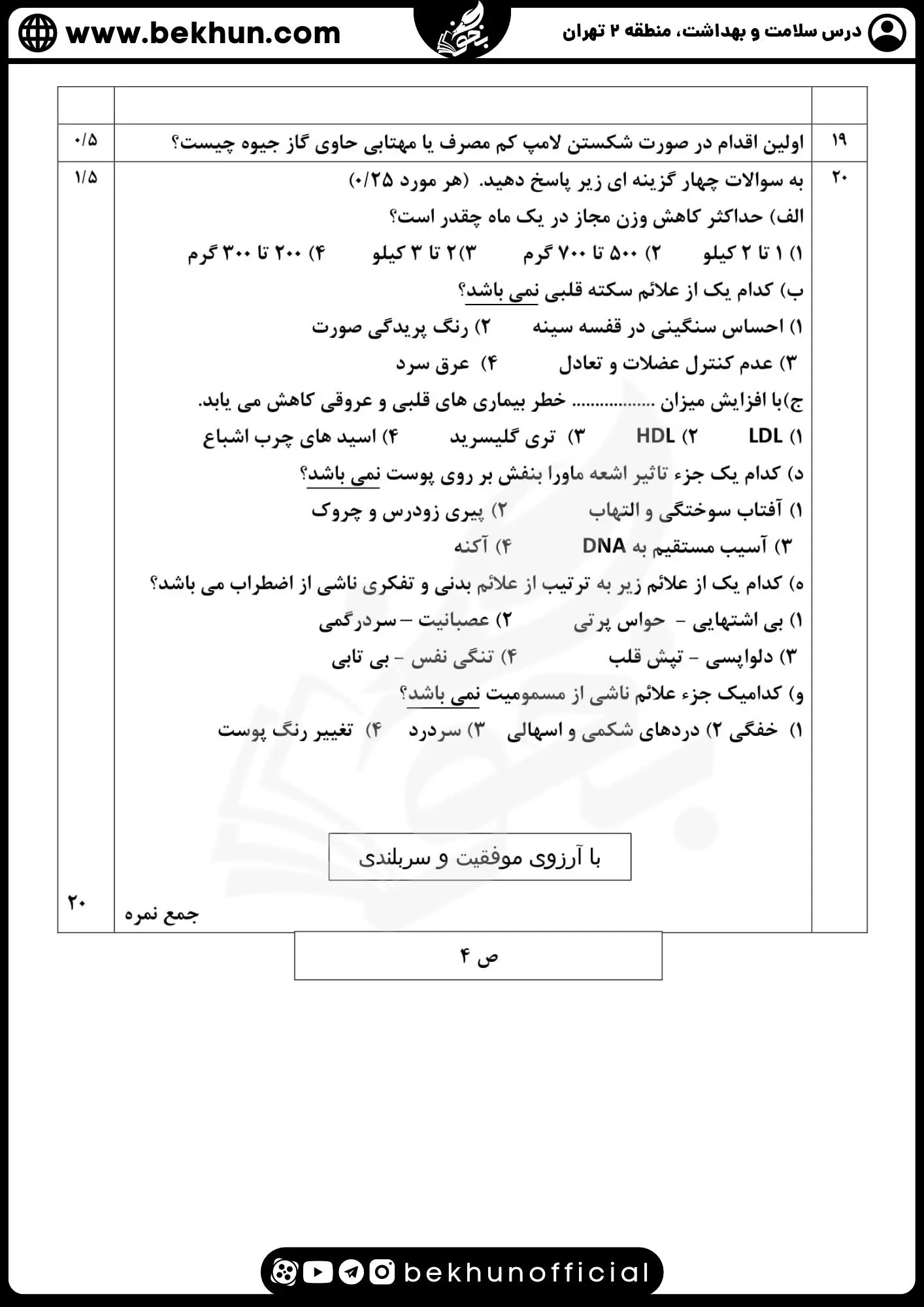 نمونه سوالات نهایی سلامت و بهداشت دوازدهم همراه پاسخنامه