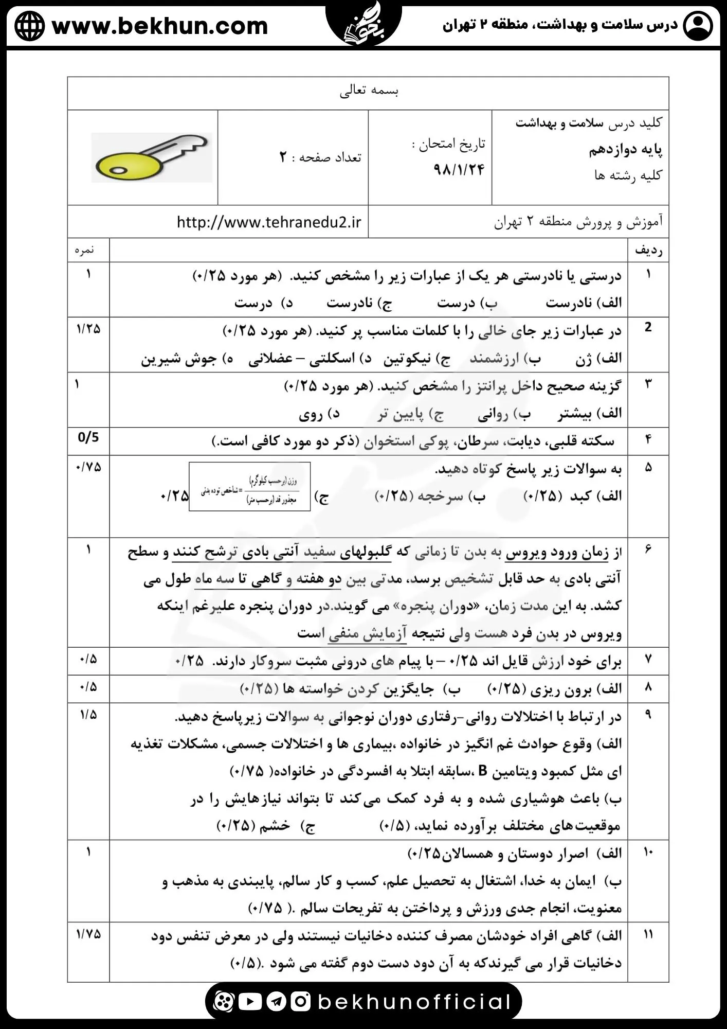 دانلود نمونه سوالات نهایی سلامت و بهداشت دوازدهم با جواب