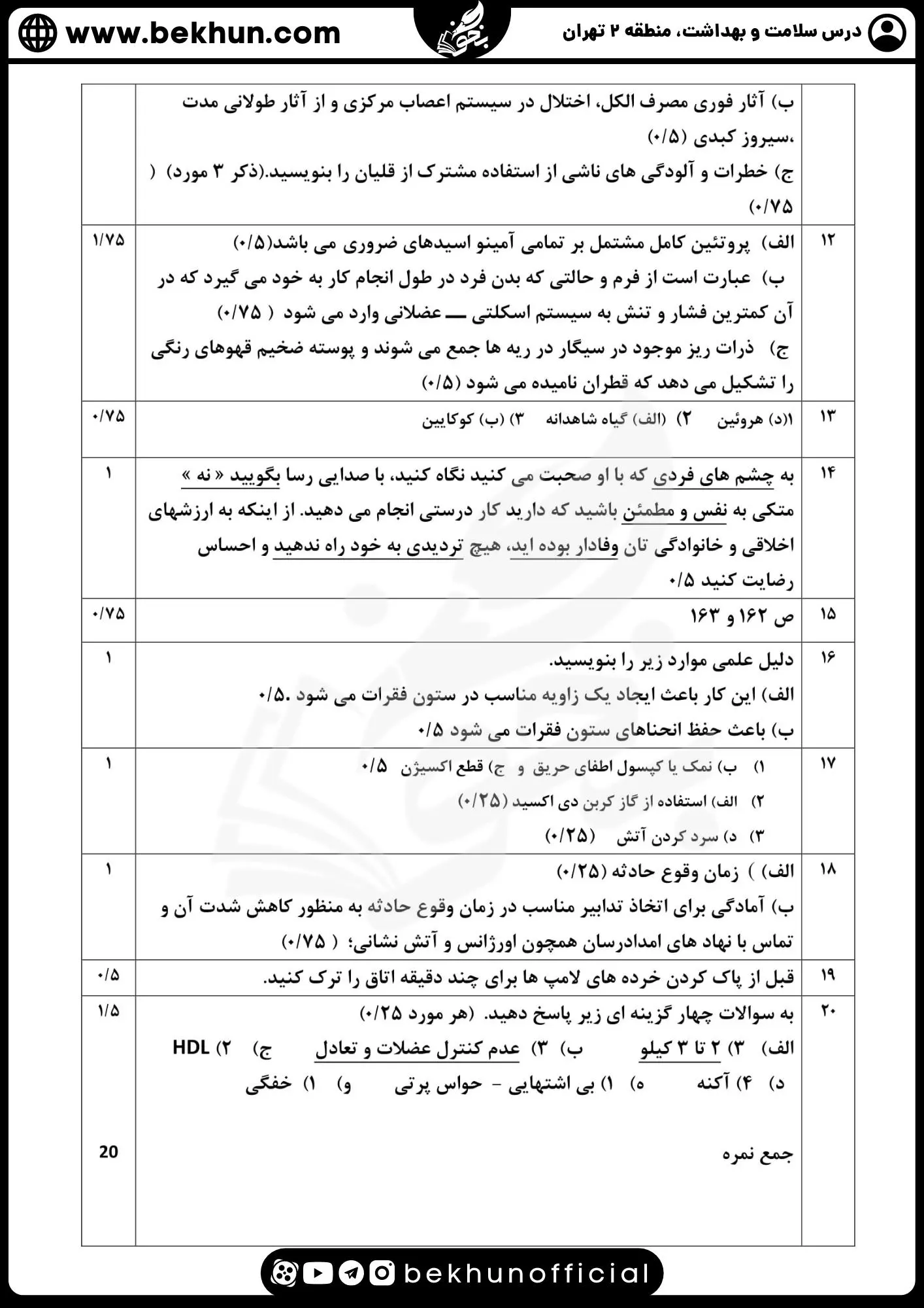 دانلود نمونه سوالات نهایی سلامت و بهداشت دوازدهم با جواب
