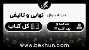 نمونه سوالات نهایی سلامت و بهداشت دوازدهم