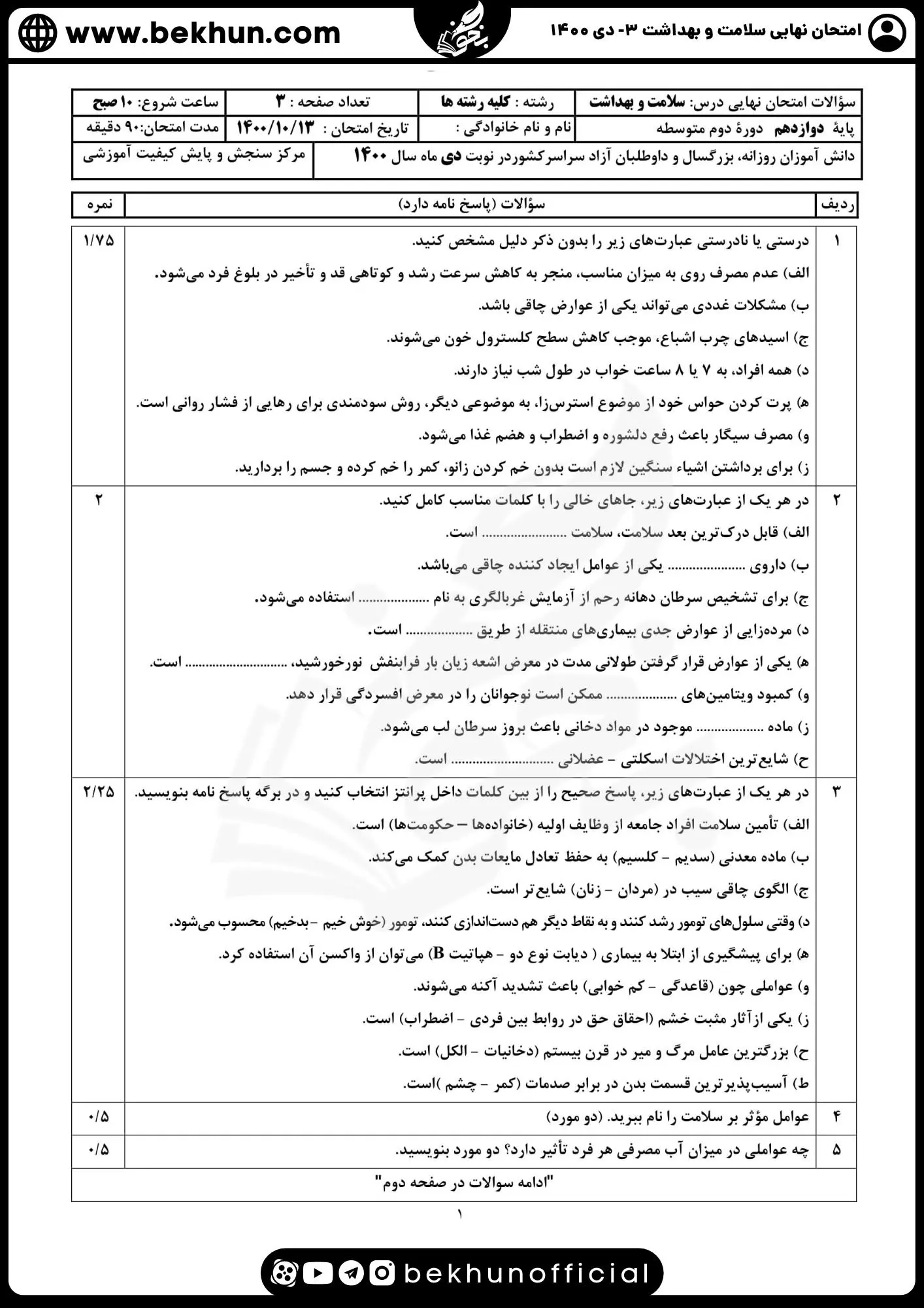 دانلود نمونه سوالات امتحان نهایی سلامت و بهداشت دوازدهم دی ماه 1400