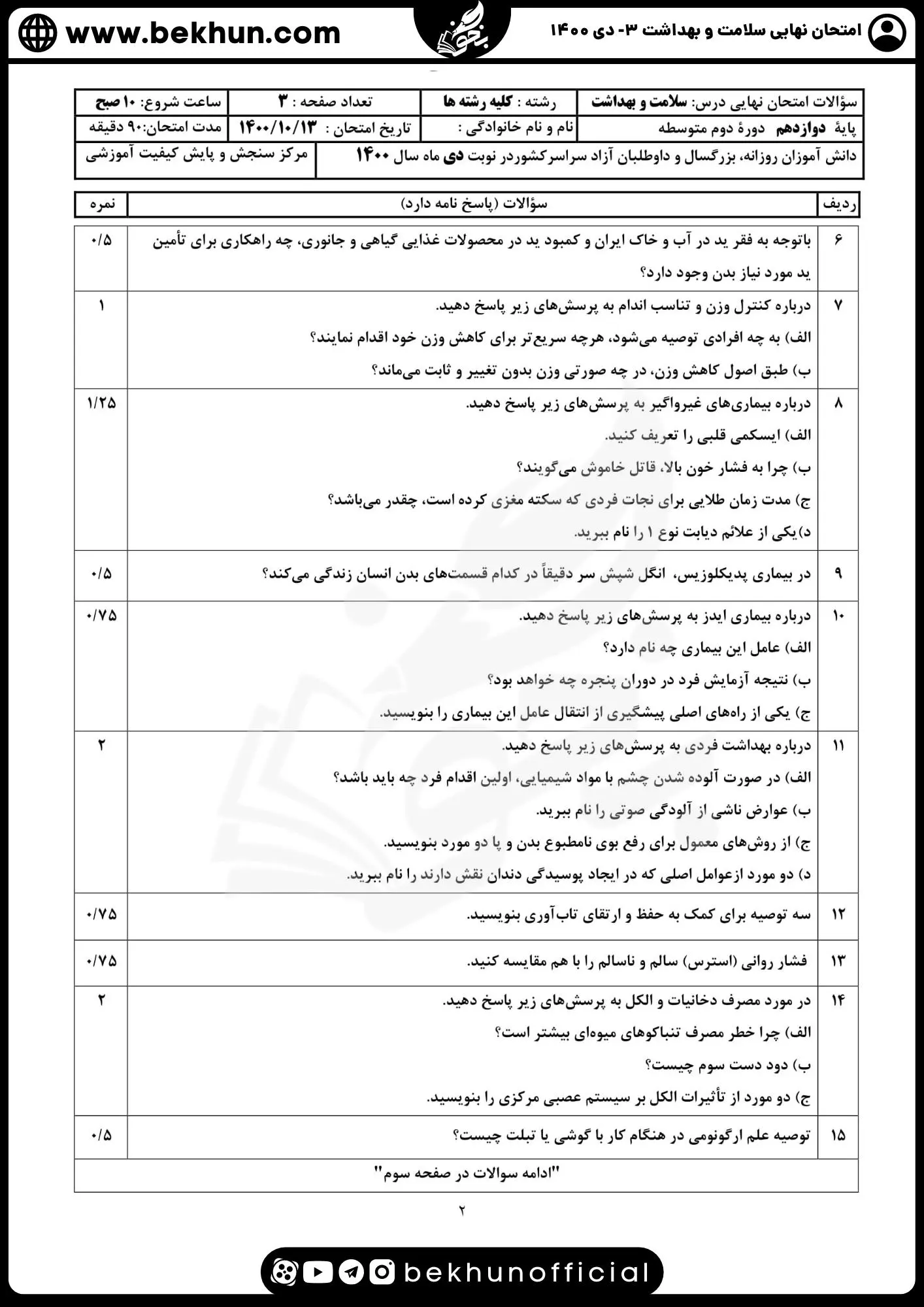 دانلود نمونه سوالات امتحان نهایی سلامت و بهداشت دوازدهم دی 1400