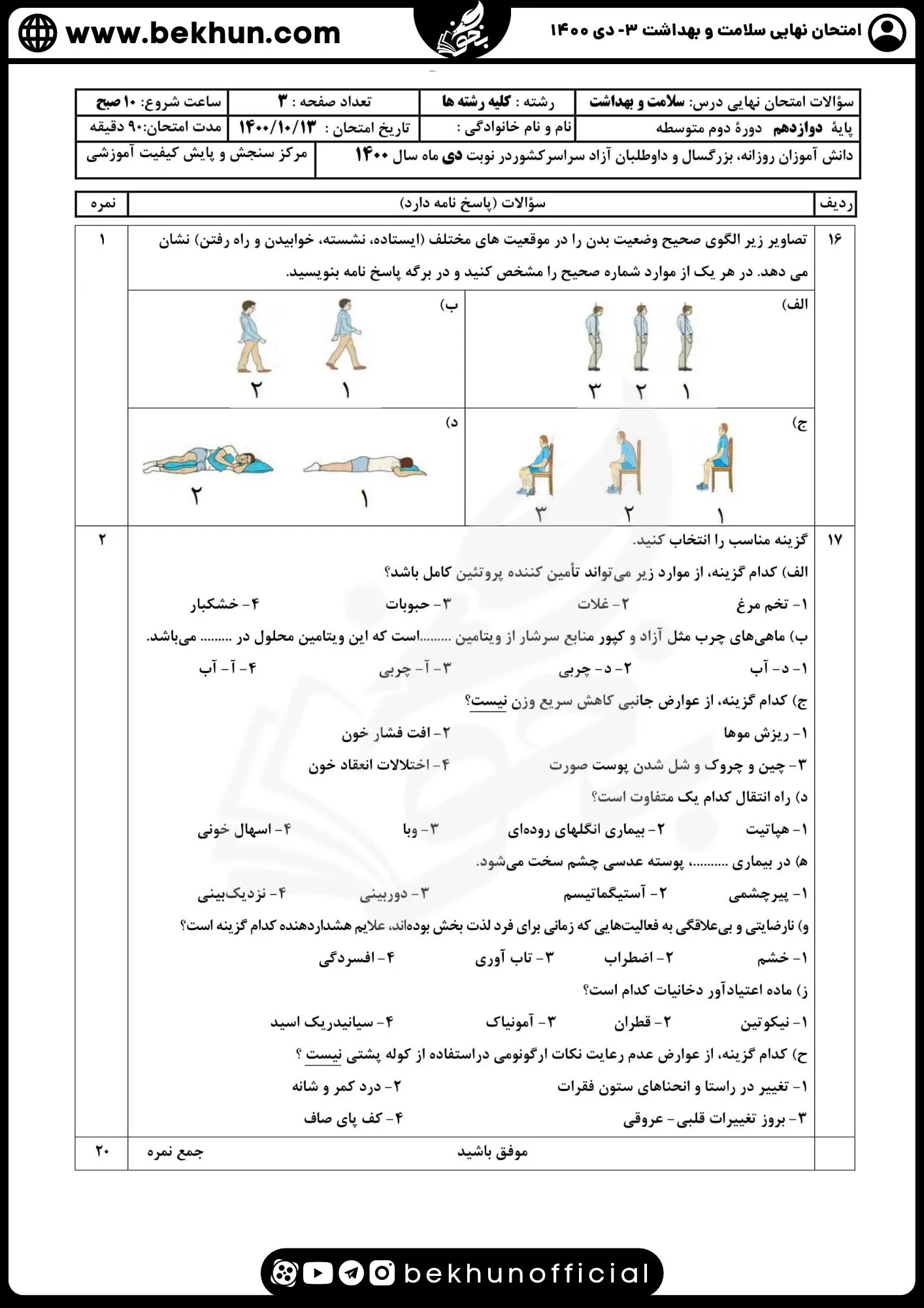 دانلود جواب نمونه سوالات امتحان نهایی سلامت و بهداشت دوازدهم دی ماه 1400