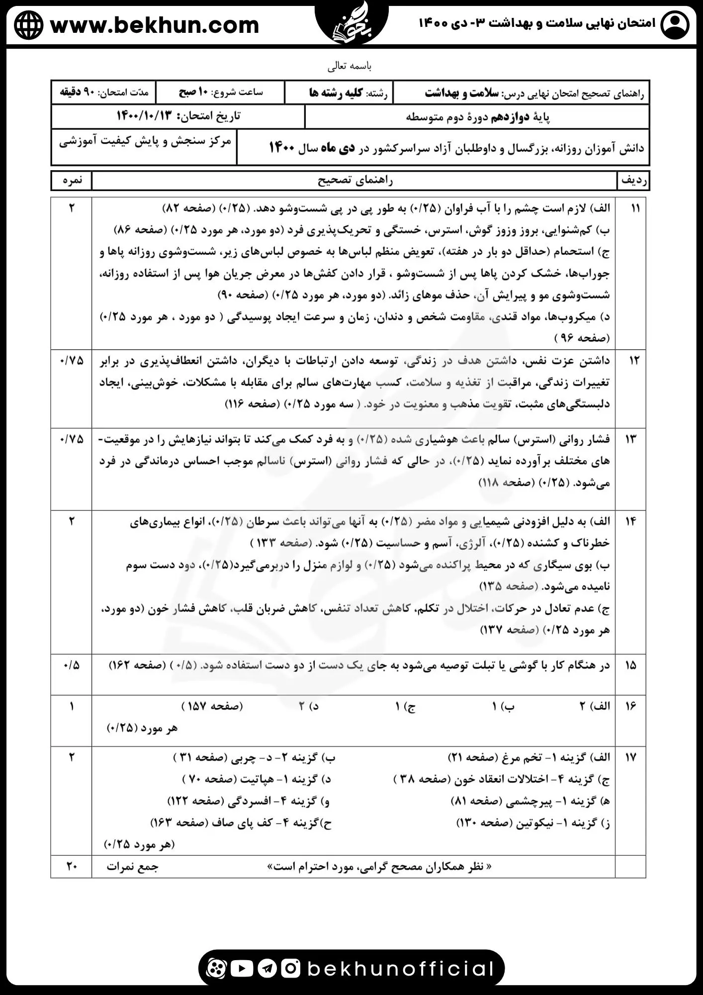 دانلود نمونه سوالات امتحان نهایی سلامت و بهداشت دوازدهم دی ماه 1400