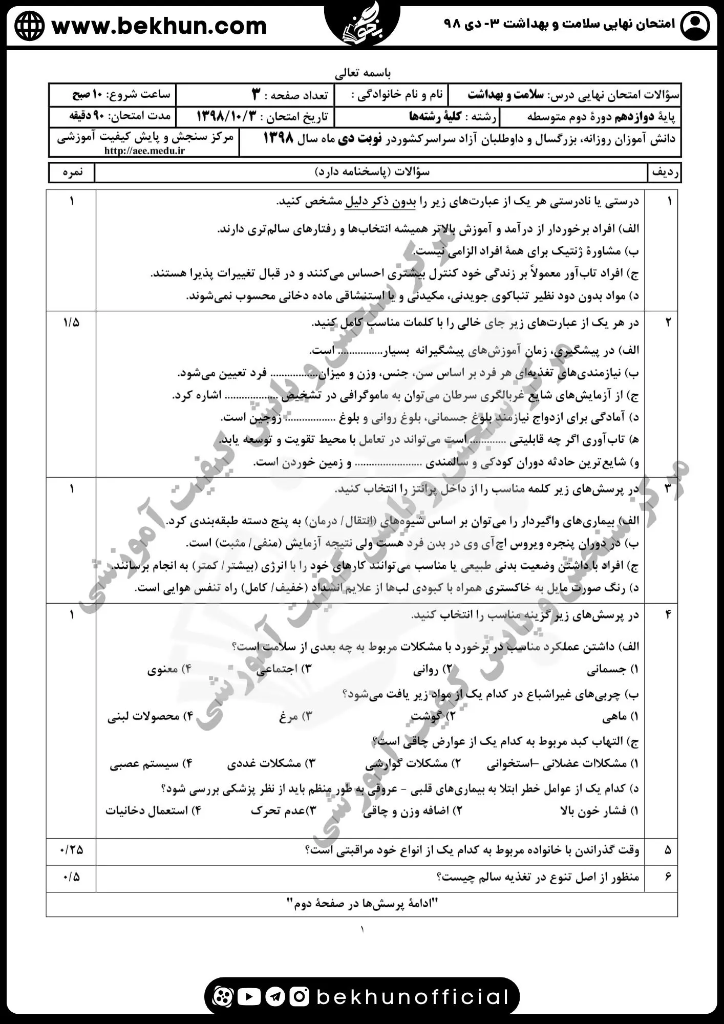 دانلود نمونه سوالات نهایی سلامت و بهداشت دی 98 با جواب