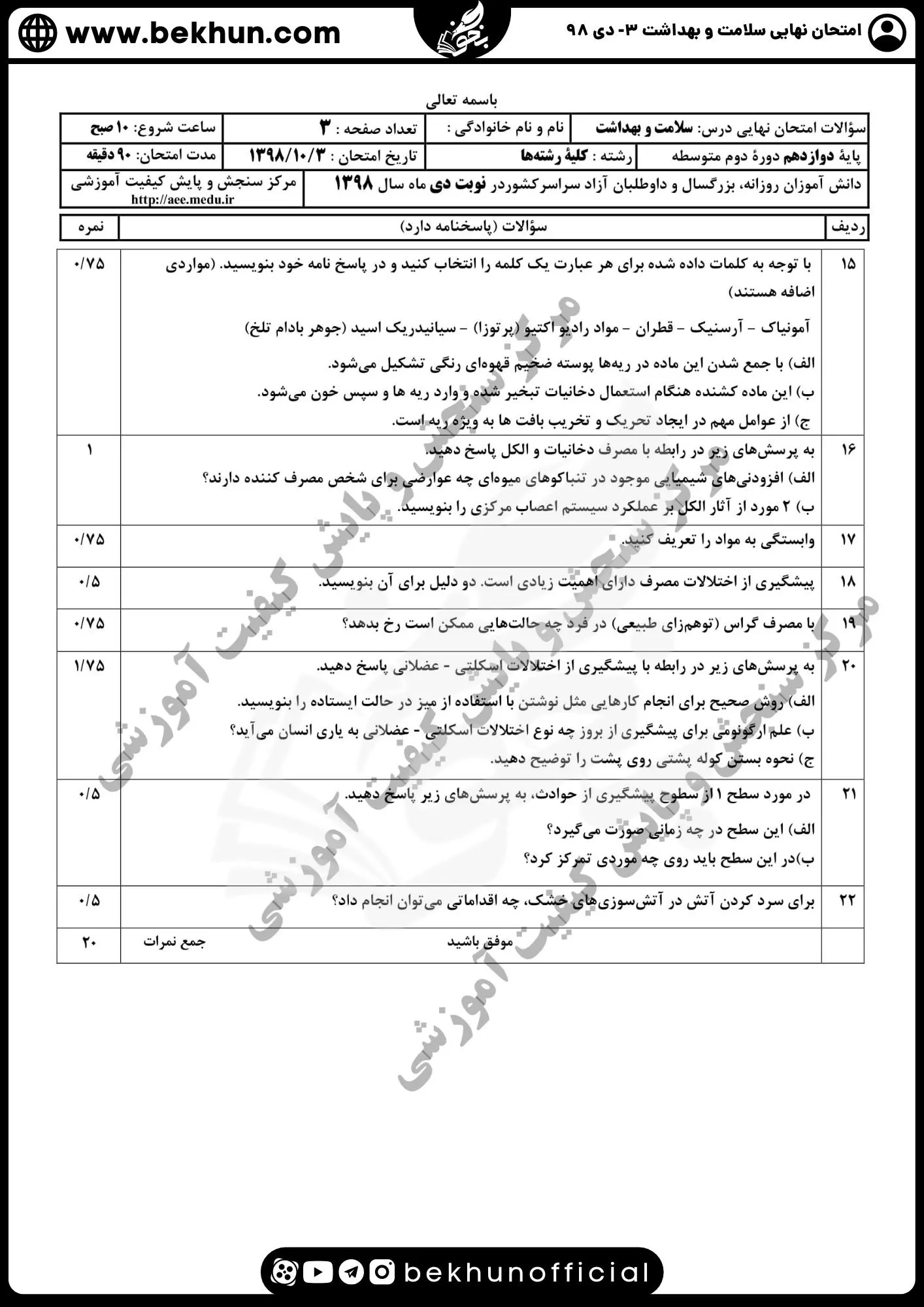 دانلود نمونه سوالات سلامت و بهداشت نهایی دی ماه 98 با جواب