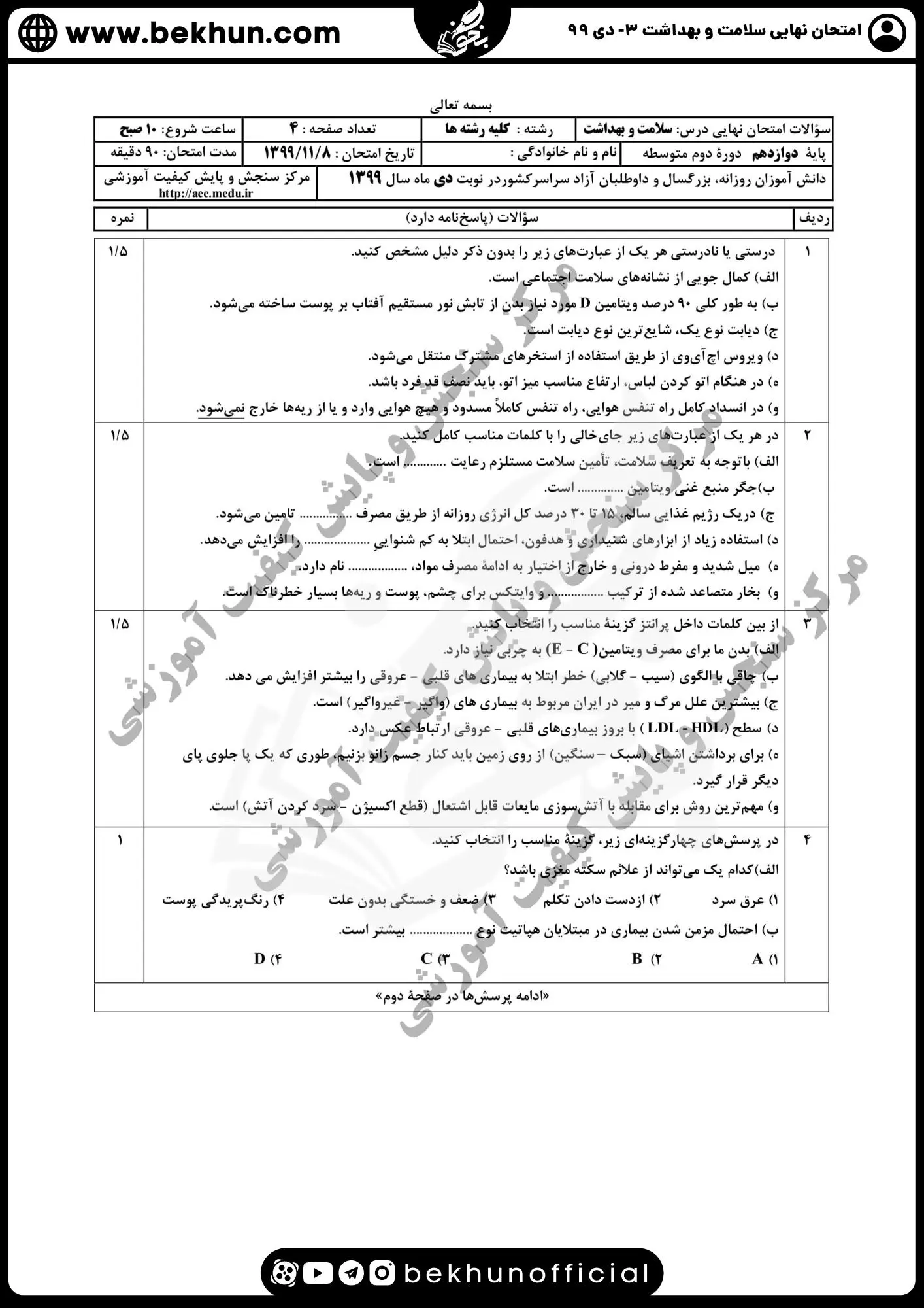 دانلود سوالات امتحان نهایی سلامت و بهداشت دوازدهم دی ماه 99