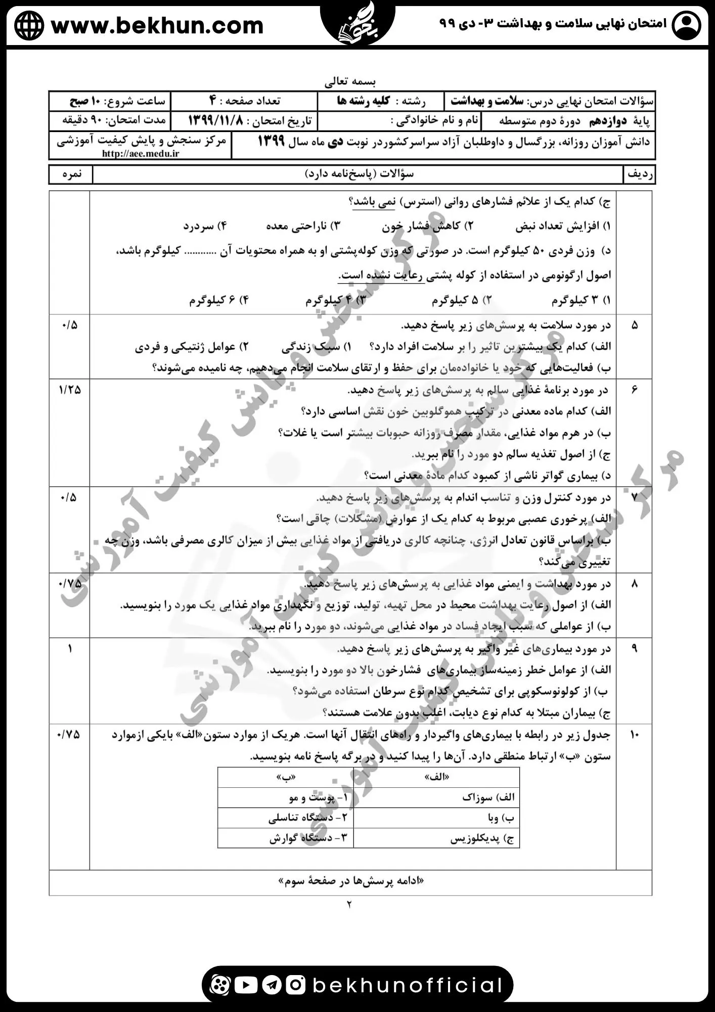 دانلود سوالات امتحان نهایی سلامت و بهداشت دوازدهم دی ماه 99 با جواب