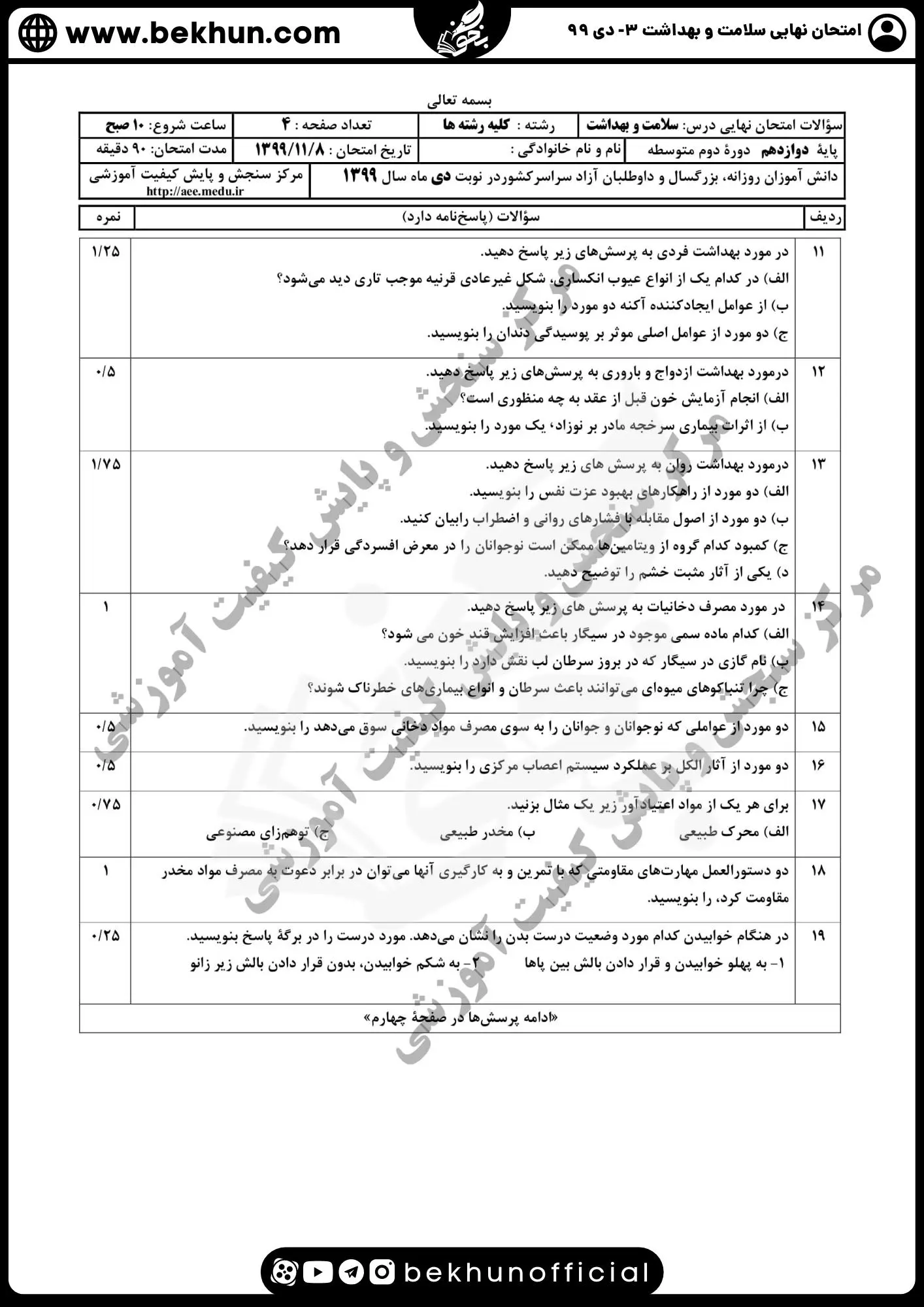دانلود نمونه سوالات امتحان نهایی سلامت و بهداشت دوازدهم دی ماه 99 با جواب