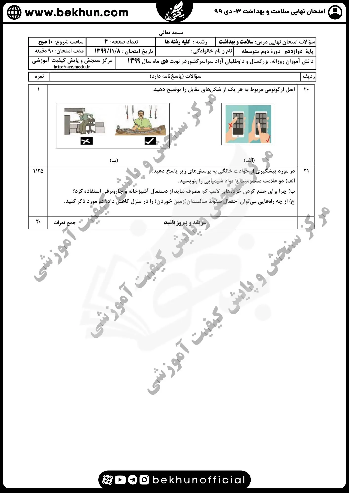 دانلود نمونه سوالات امتحان نهایی سلامت و بهداشت دوازدهم دی 99 با جواب