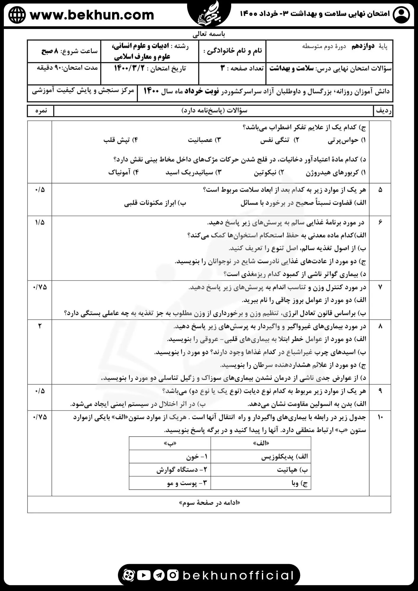 دانلود سوالات امتحان نهایی سلامت و بهداشت دوازدهم انسانی خرداد 1400