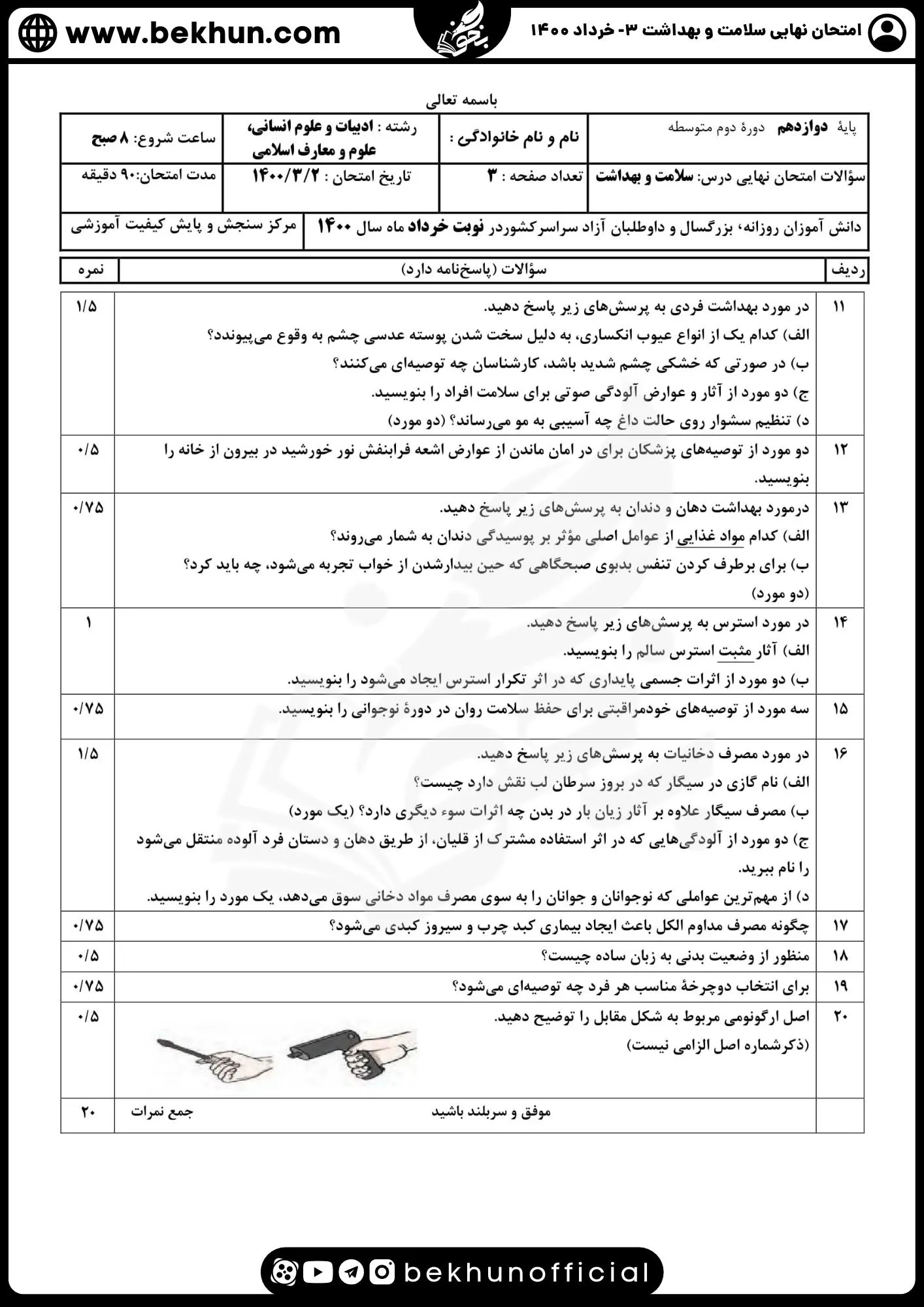 دانلود سوالات نهایی سلامت و بهداشت دوازدهم انسانی خرداد 1400 همراه پاسخ