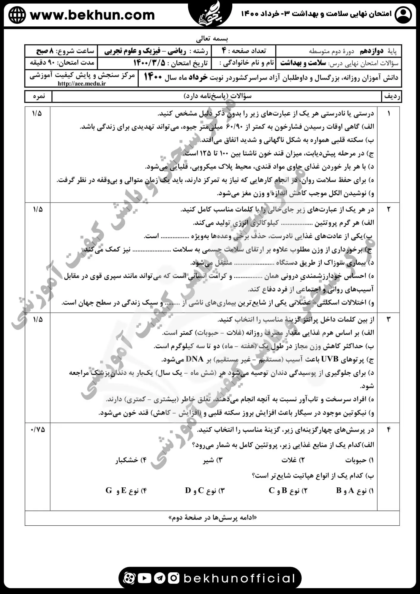 دانلود سوالات نهایی سلامت و بهداشت دوازدهم تجربی خرداد 1400