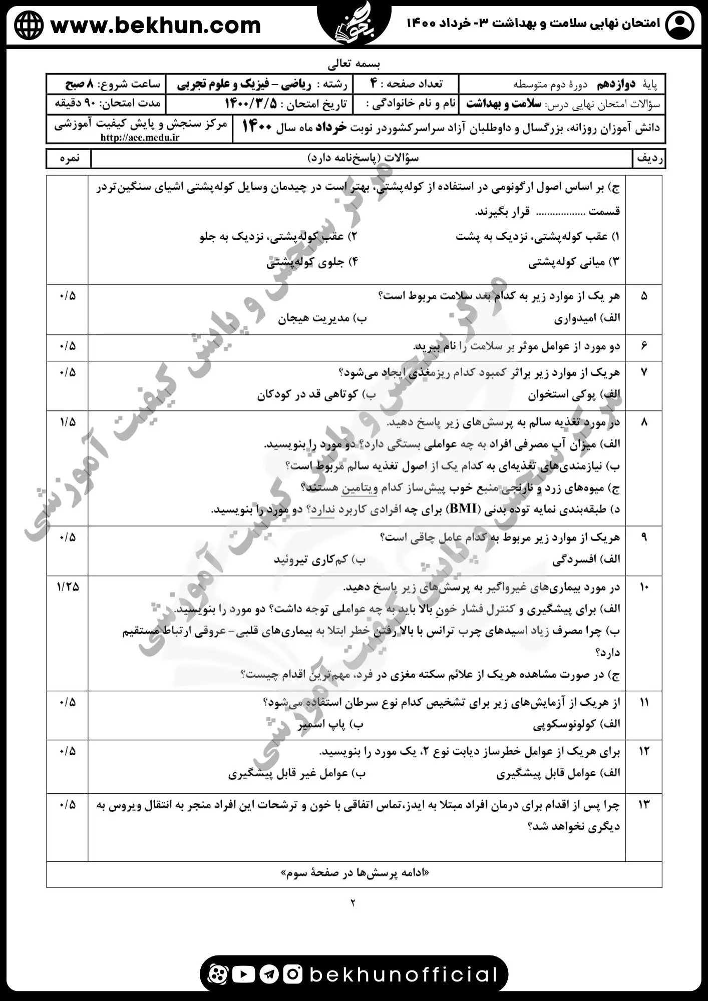 دانلود سوالات نهایی سلامت و بهداشت دوازدهم تجربی خرداد 1400 همراه جواب